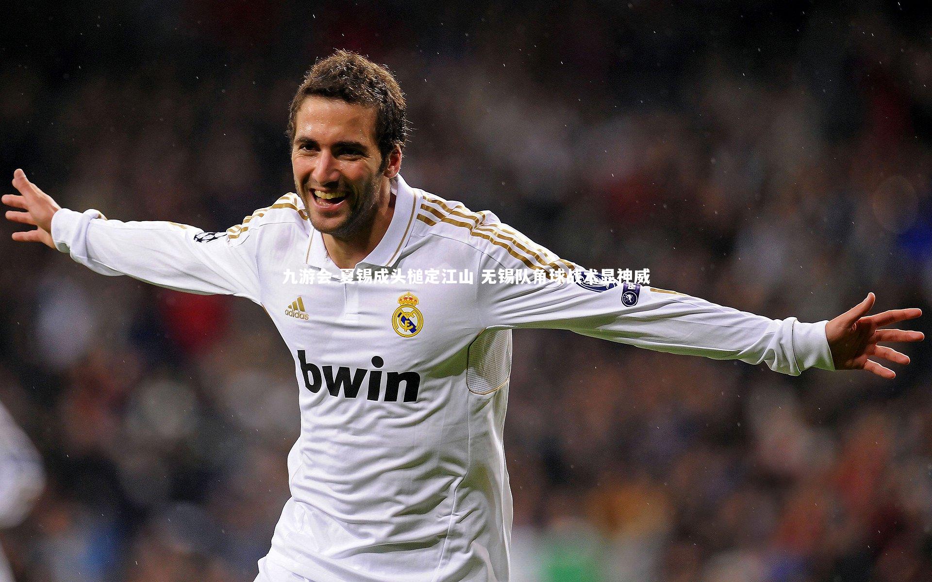 夏锡成头槌定江山 无锡队角球战术显神威