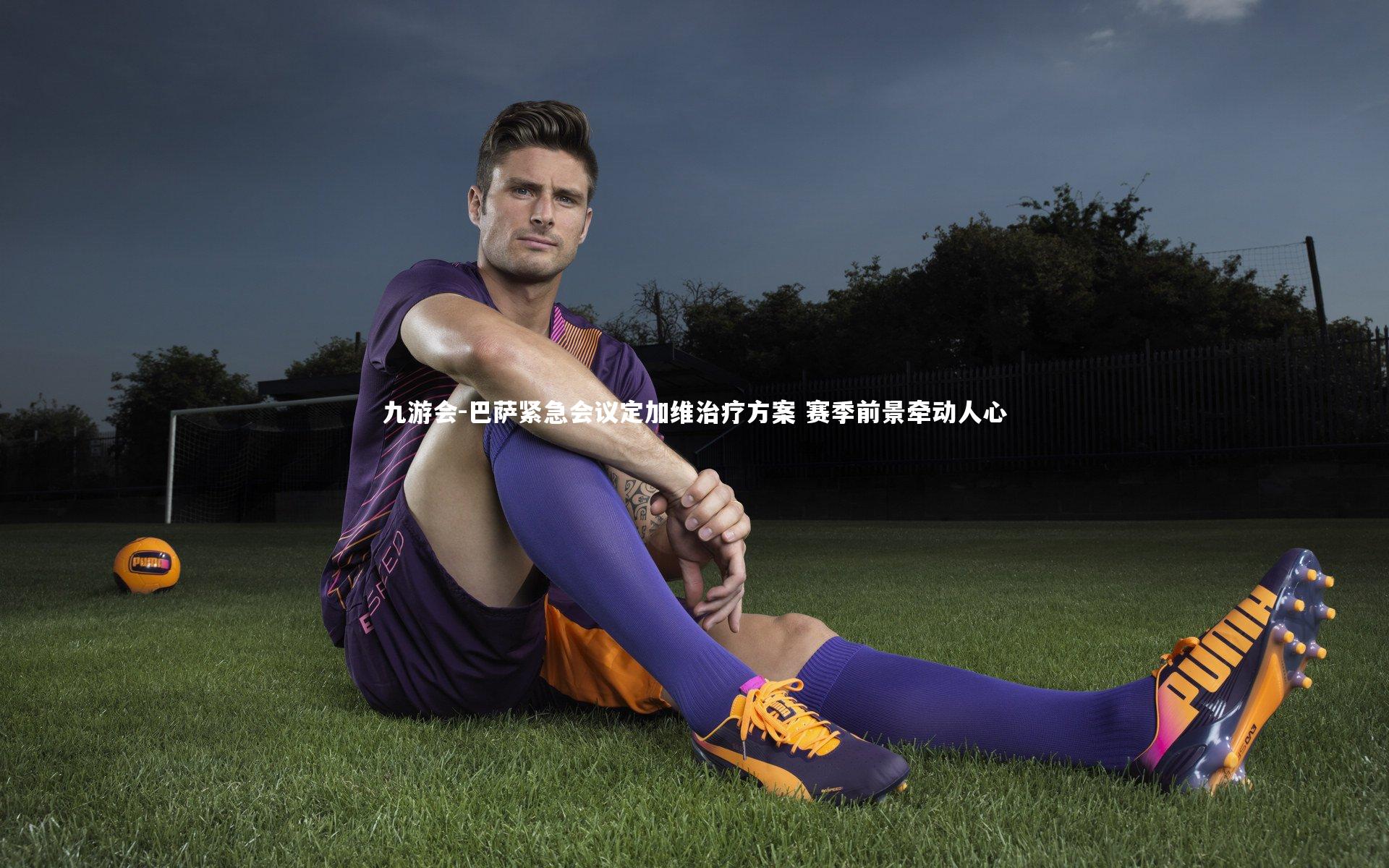 巴萨紧急会议定加维治疗方案 赛季前景牵动人心