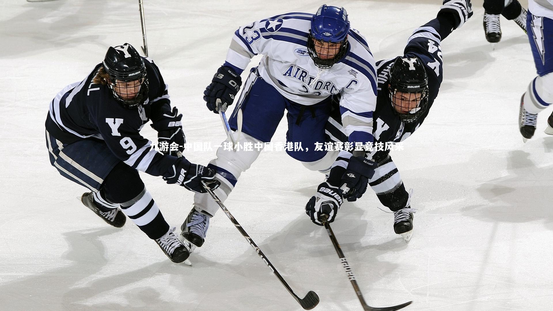 中国队一球小胜中国香港队,友谊赛彰显竞技风采