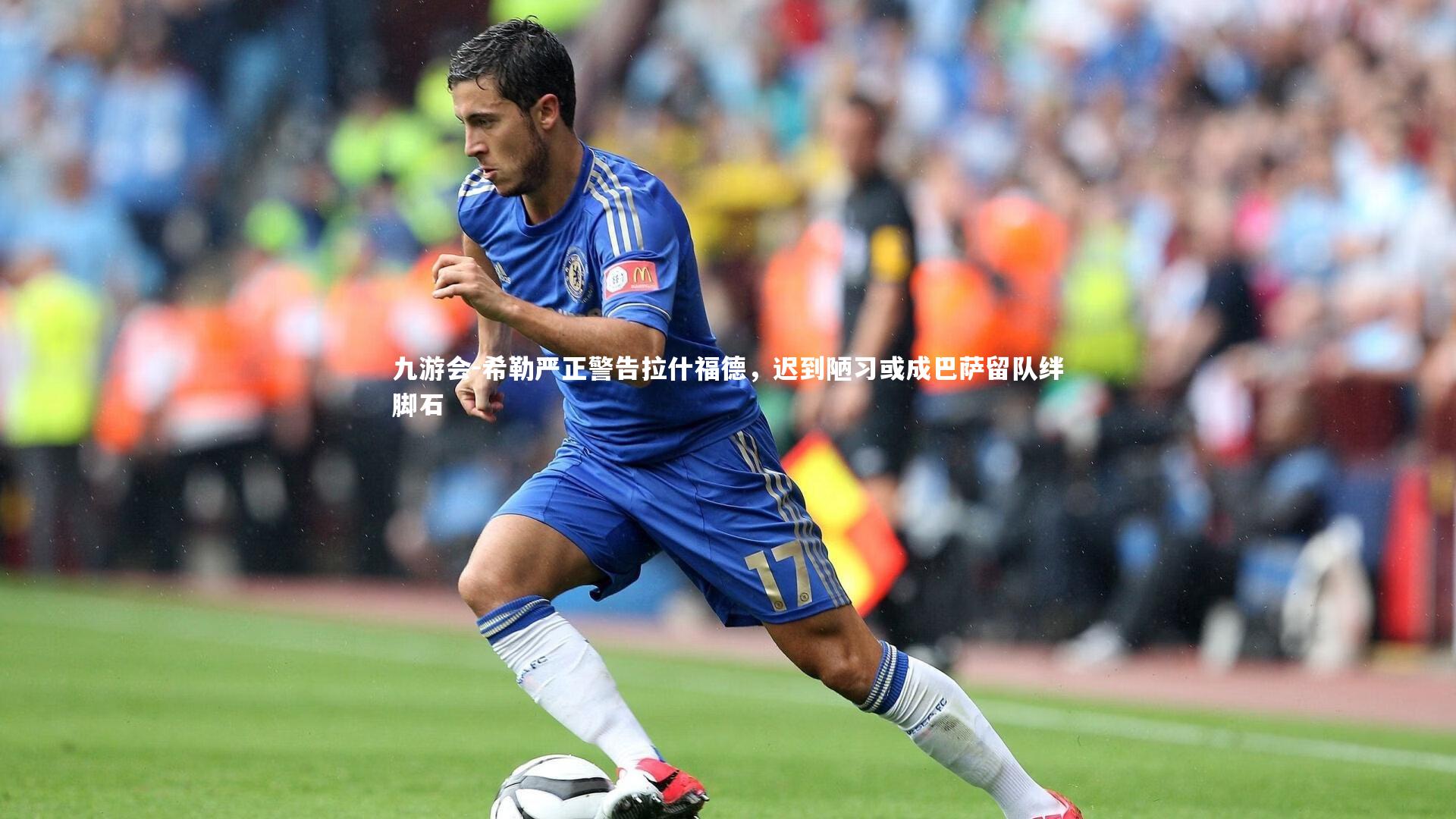 希勒严正警告拉什福德,迟到陋习或成巴萨留队绊脚石