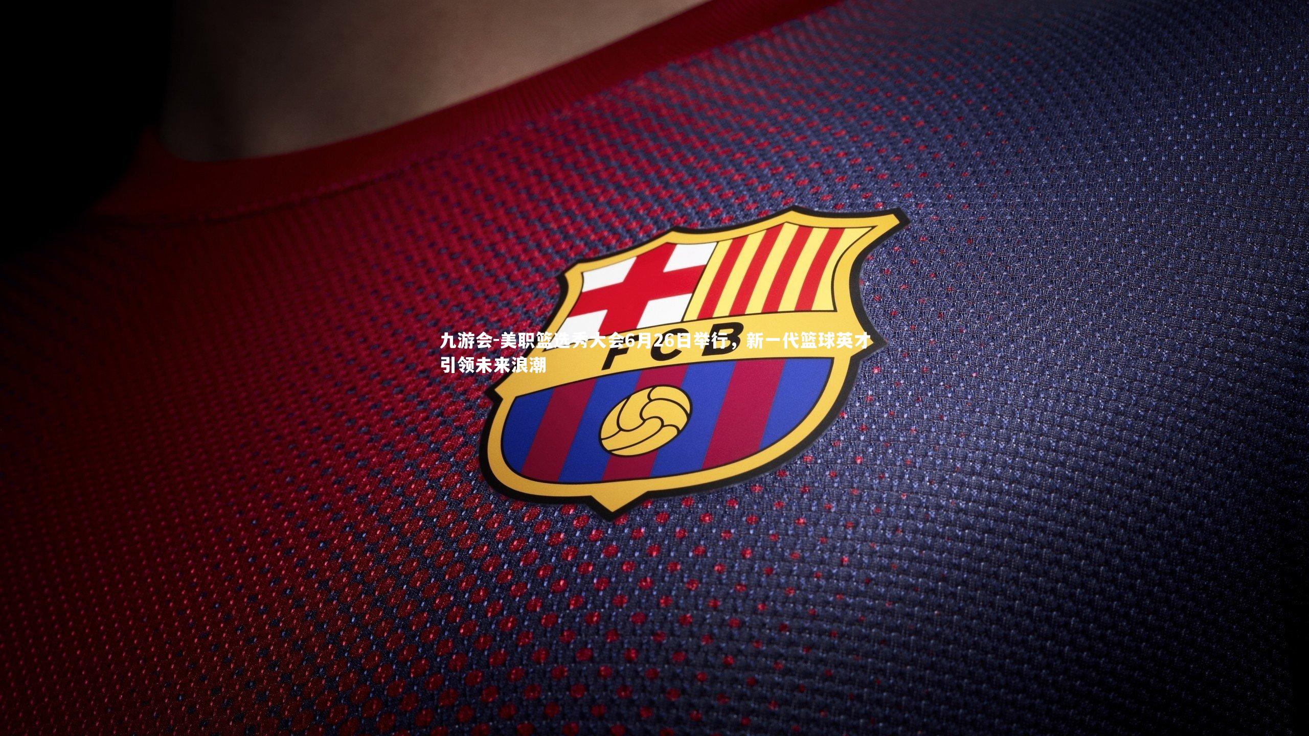 美职篮选秀大会6月26日举行,新一代篮球英才引领未来浪潮