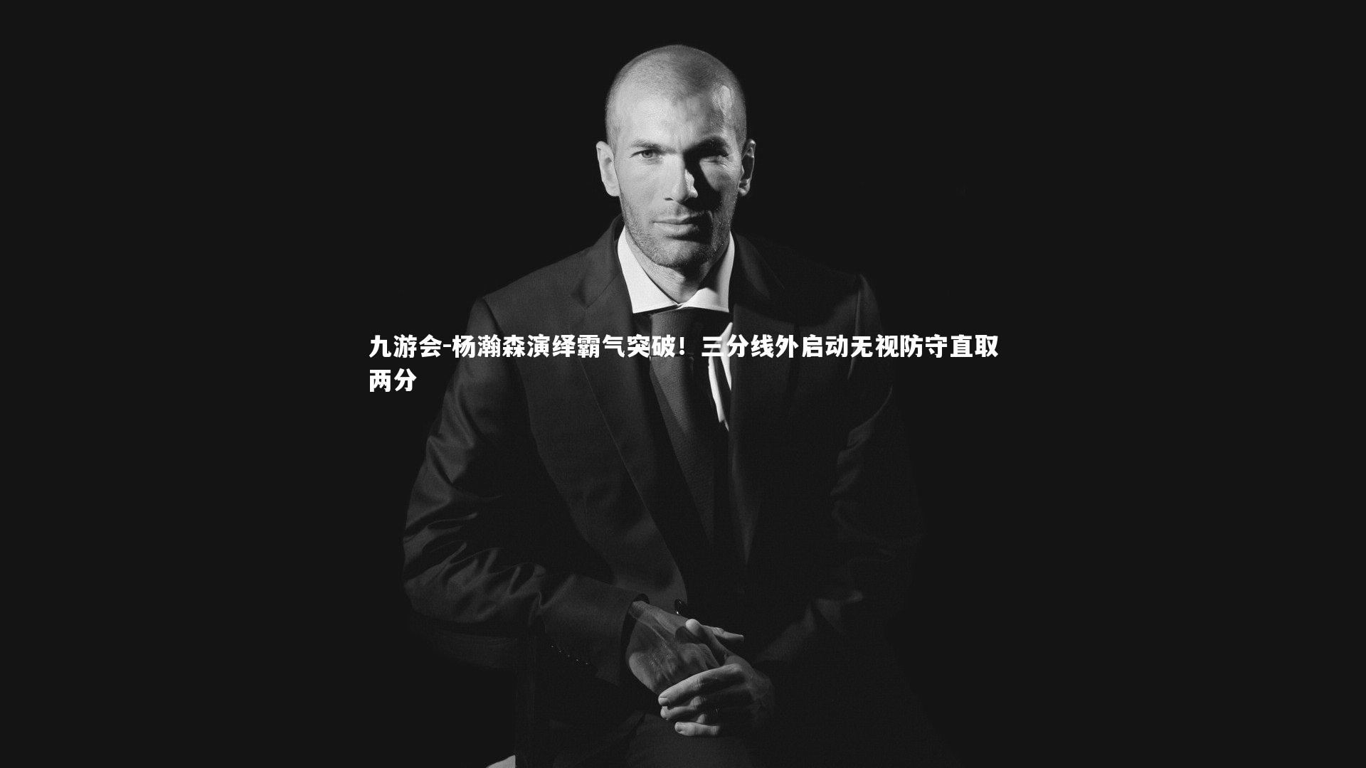 杨瀚森演绎霸气突破!三分线外启动无视防守直取两分