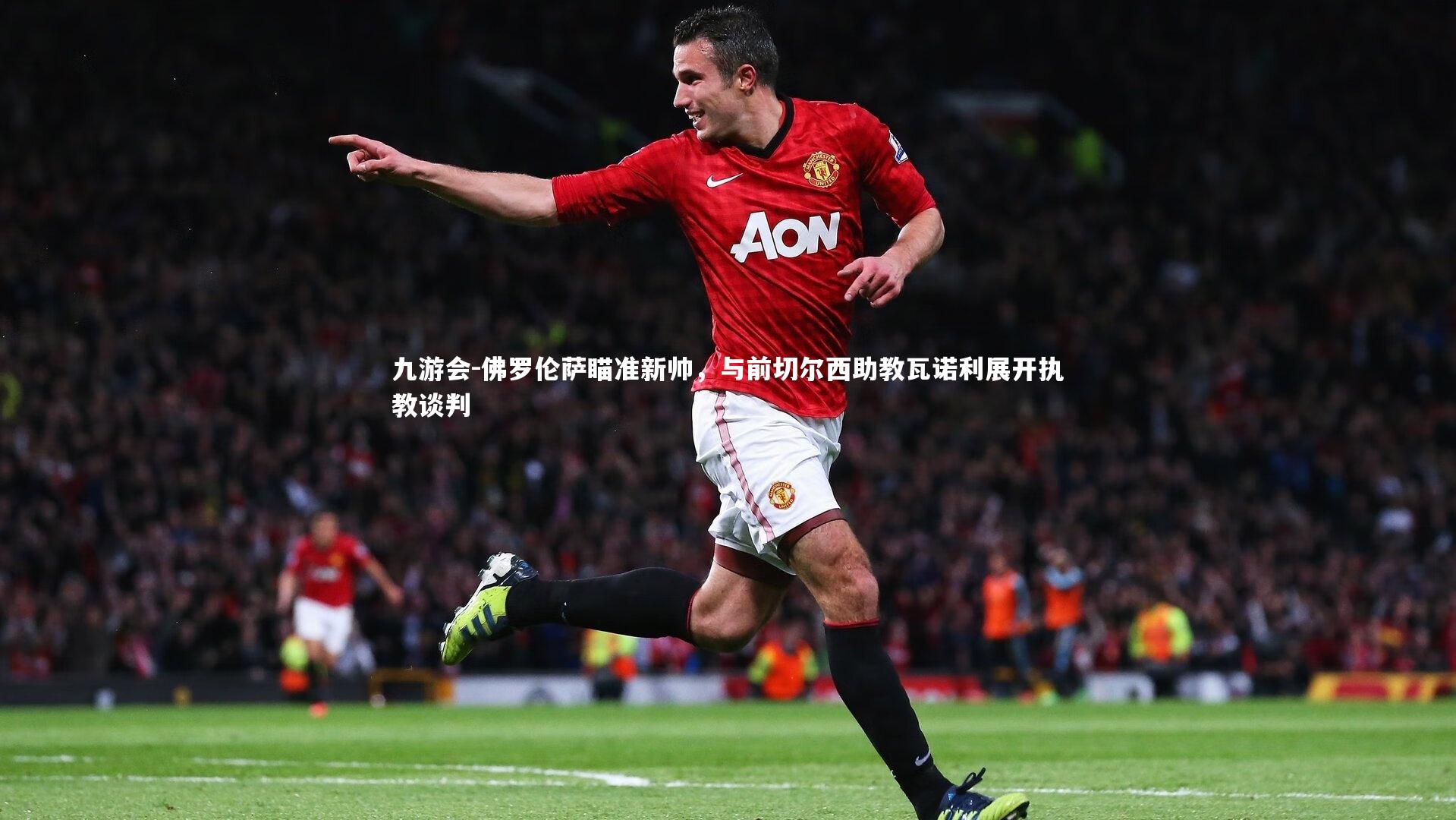 佛罗伦萨瞄准新帅，与前切尔西助教瓦诺利展开执教谈判