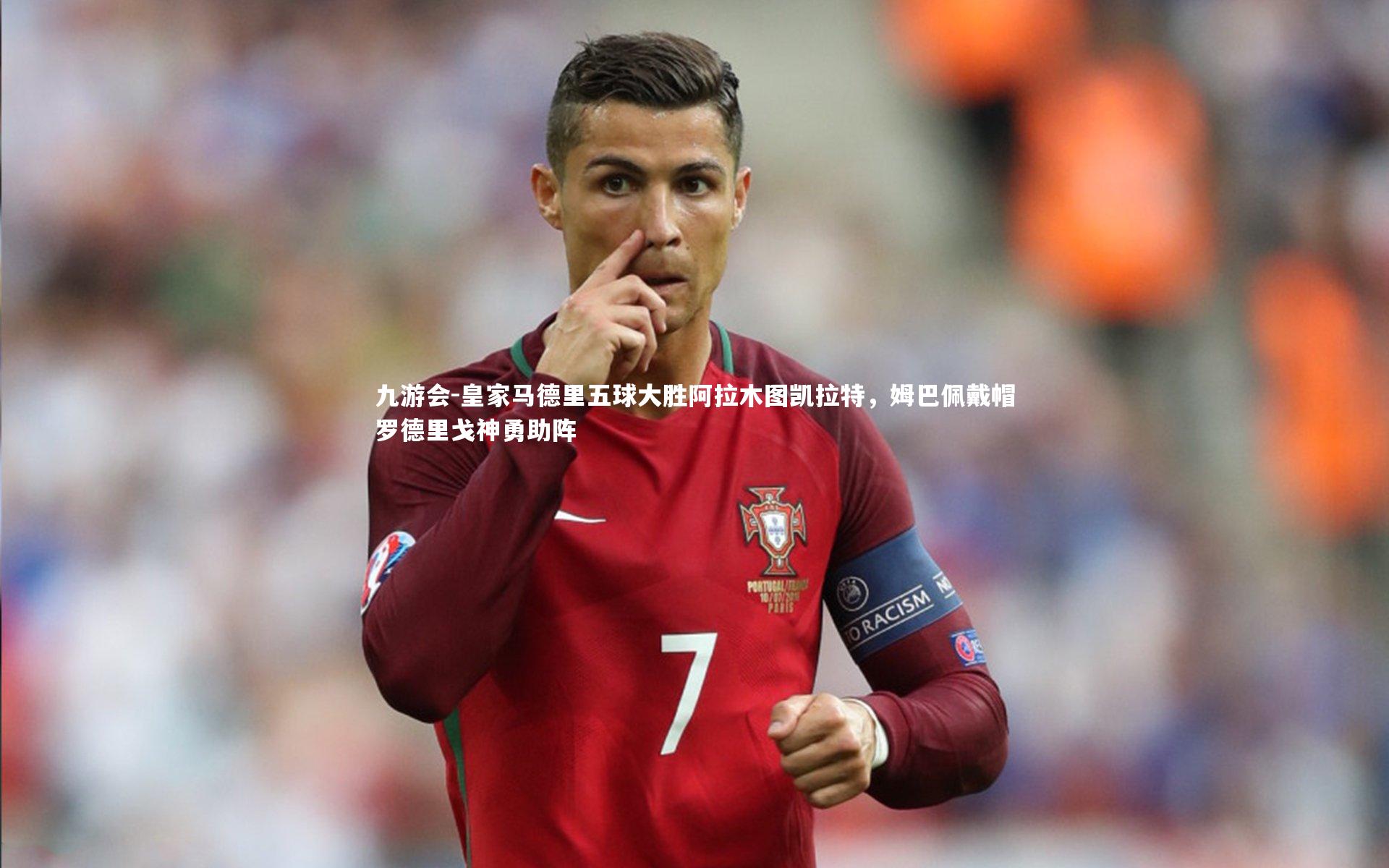 皇家马德里五球大胜阿拉木图凯拉特,姆巴佩戴帽罗德里戈神勇助阵