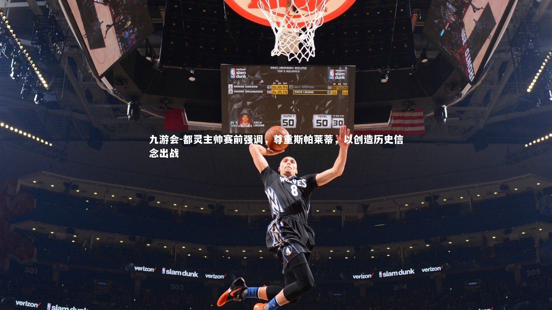 都灵主帅赛前强调，尊重斯帕莱蒂，以创造历史信念出战