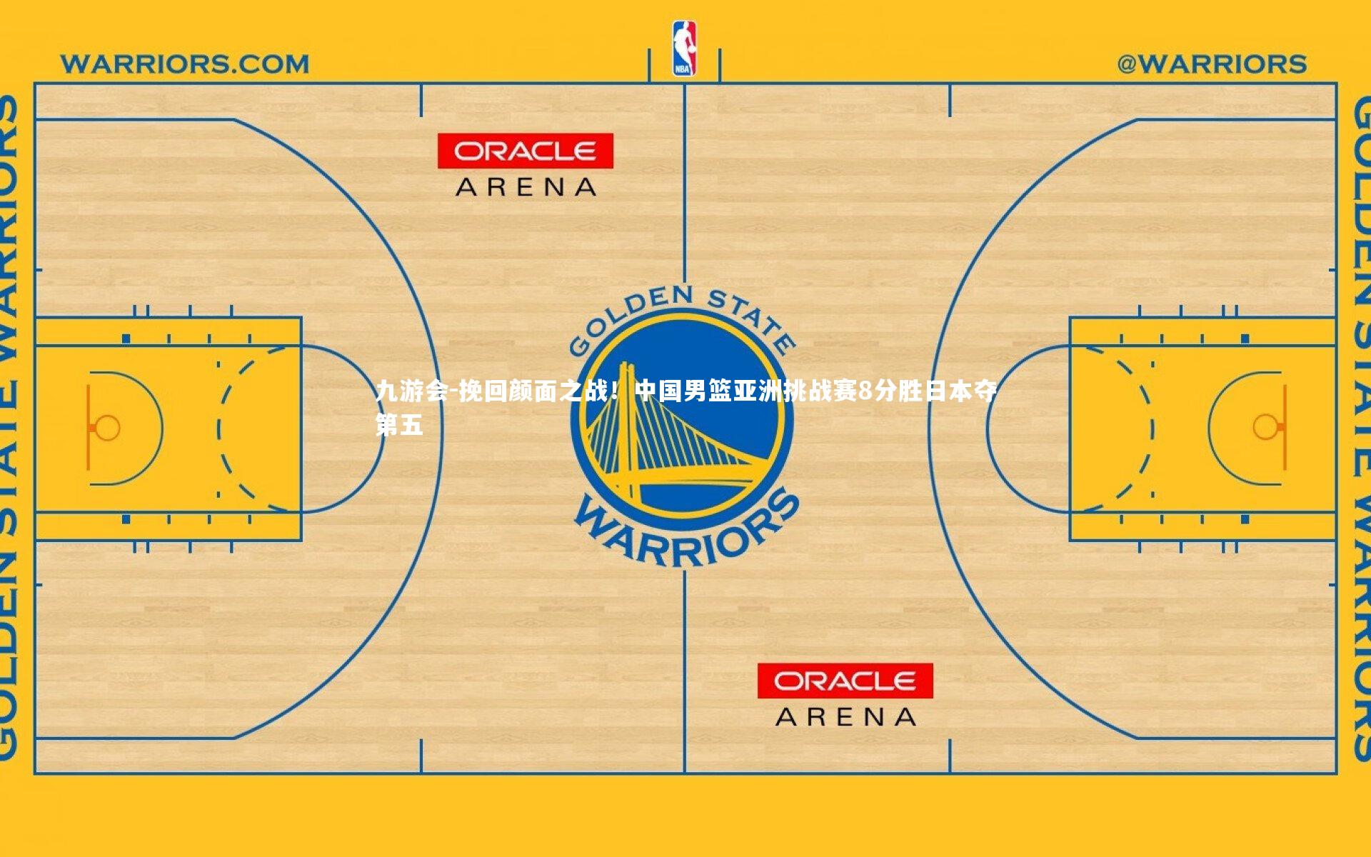 挽回颜面之战!中国男篮亚洲挑战赛8分胜日本夺第五