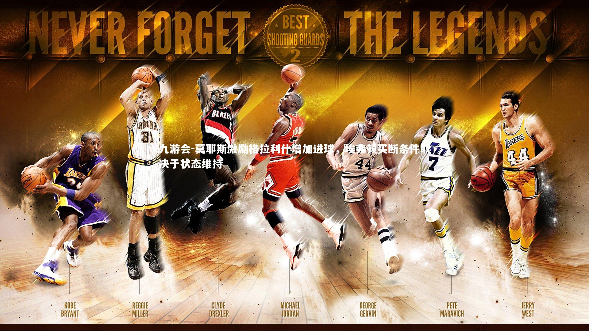 莫耶斯激励格拉利什增加进球,埃弗顿买断条件取决于状态维持