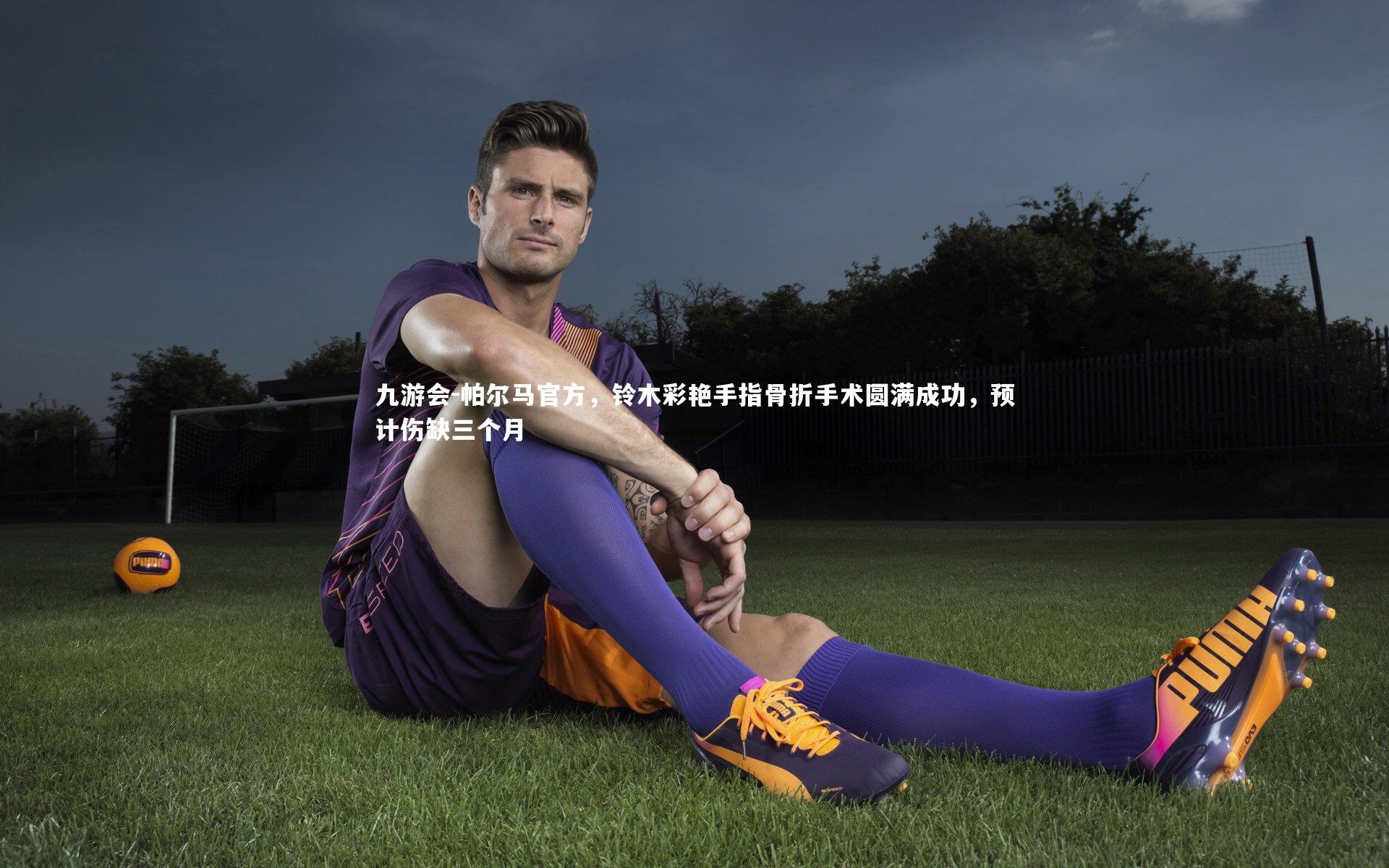 帕尔马官方，铃木彩艳手指骨折手术圆满成功，预计伤缺三个月