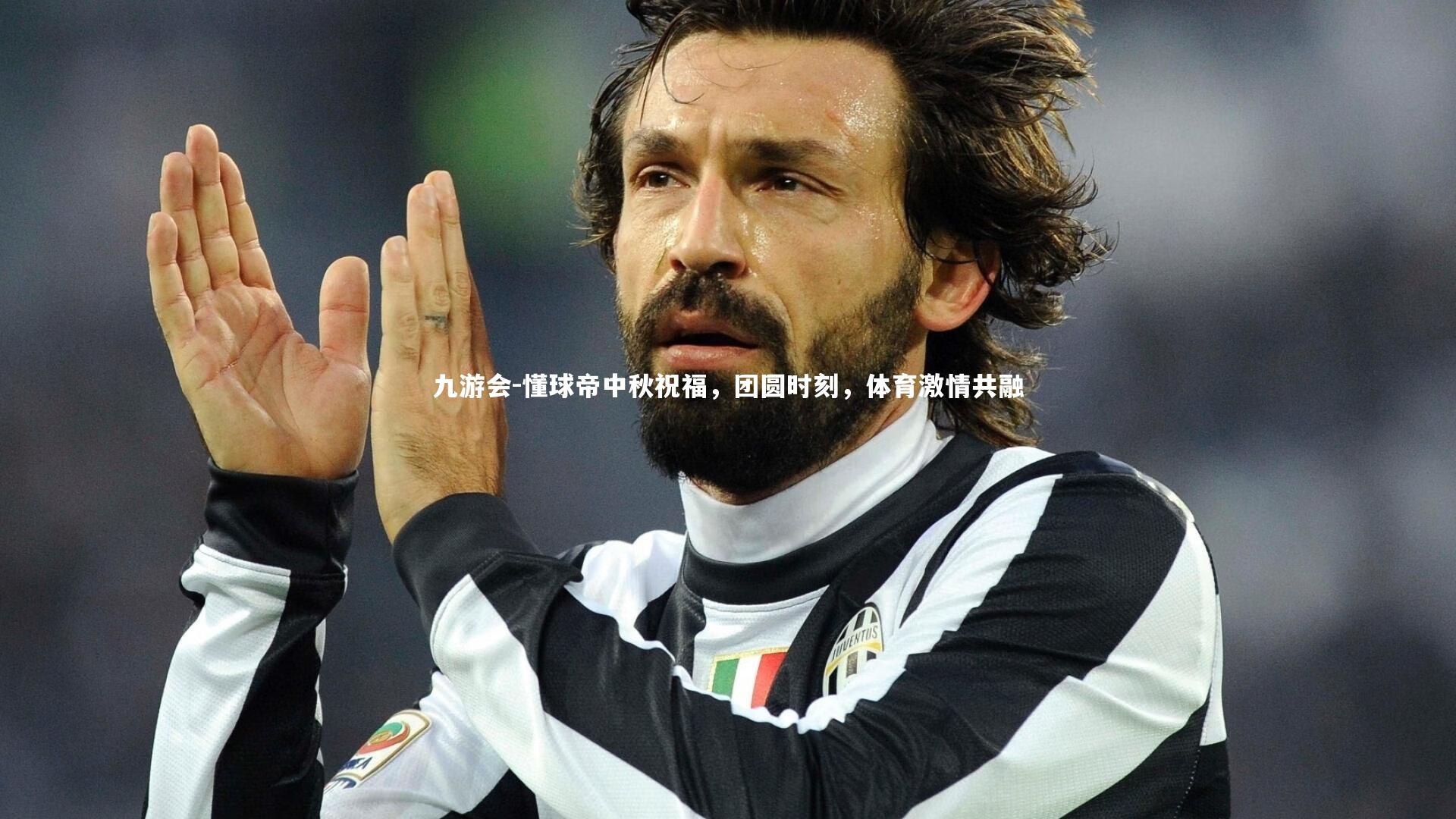 懂球帝中秋祝福，团圆时刻，体育激情共融