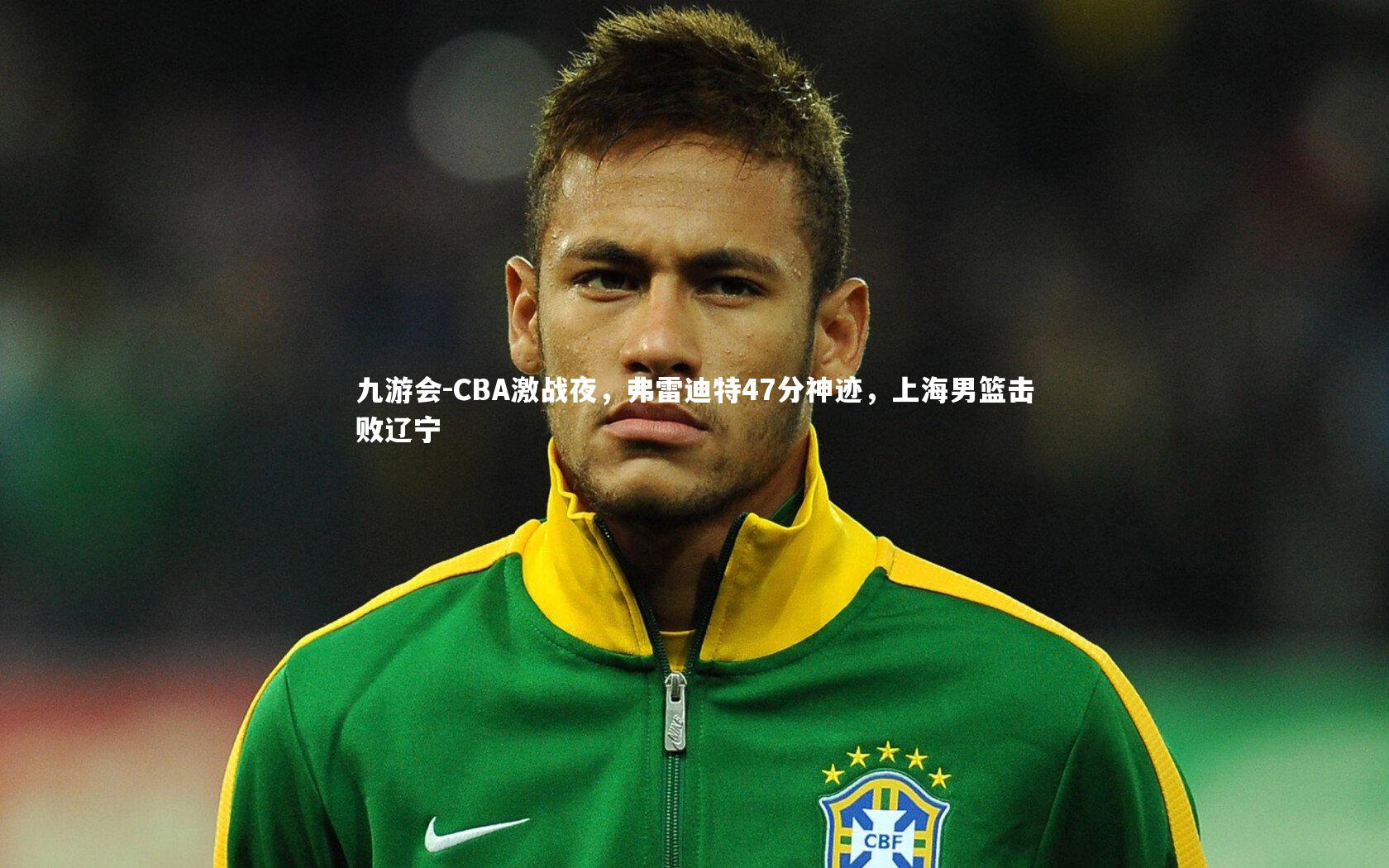 CBA激战夜，弗雷迪特47分神迹，上海男篮击败辽宁