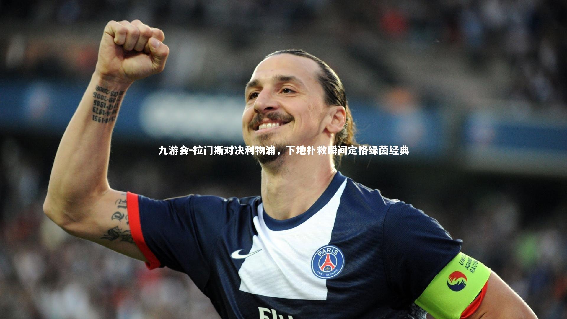 拉门斯对决利物浦,下地扑救瞬间定格绿茵经典