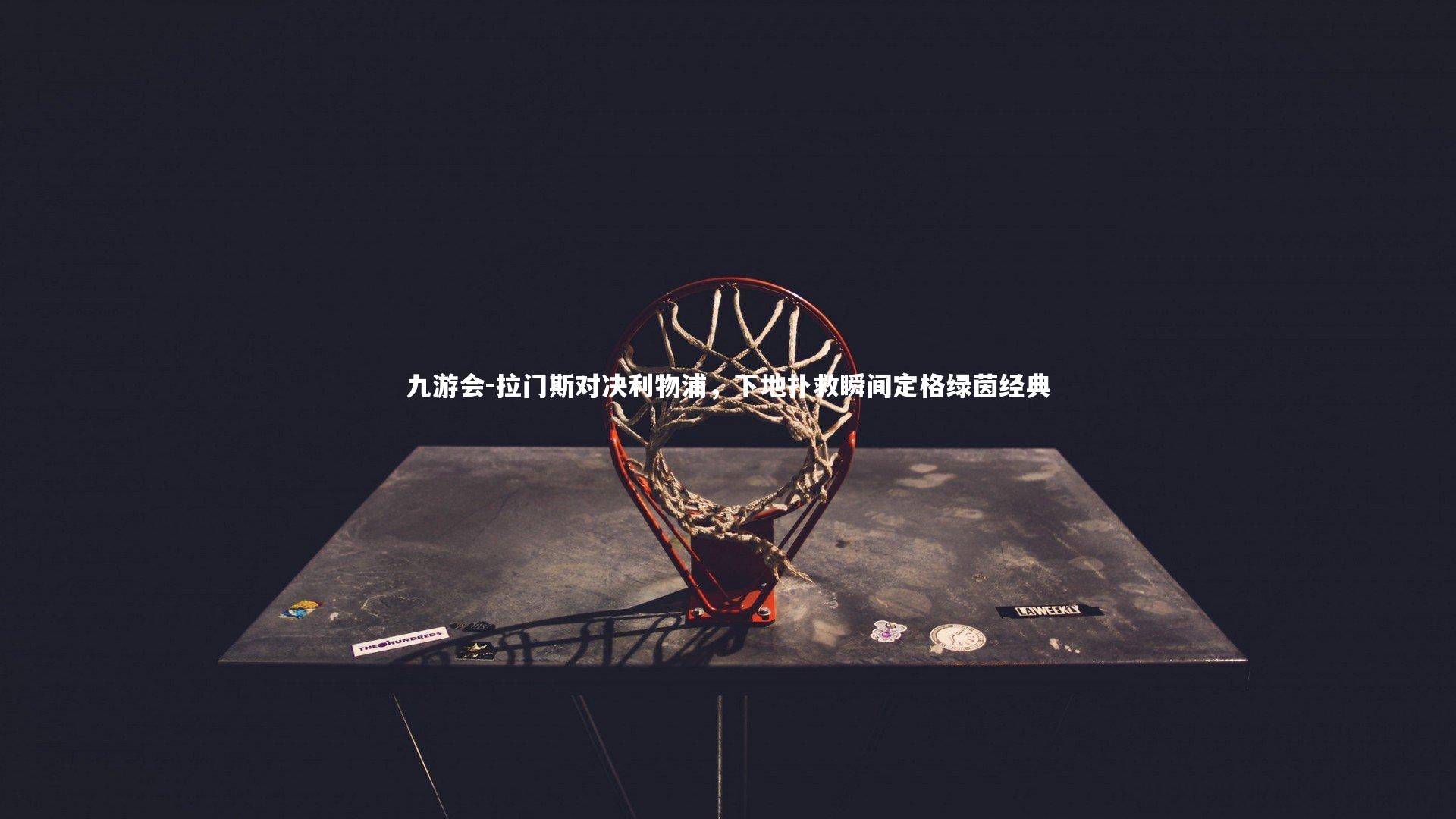 拉门斯对决利物浦,下地扑救瞬间定格绿茵经典