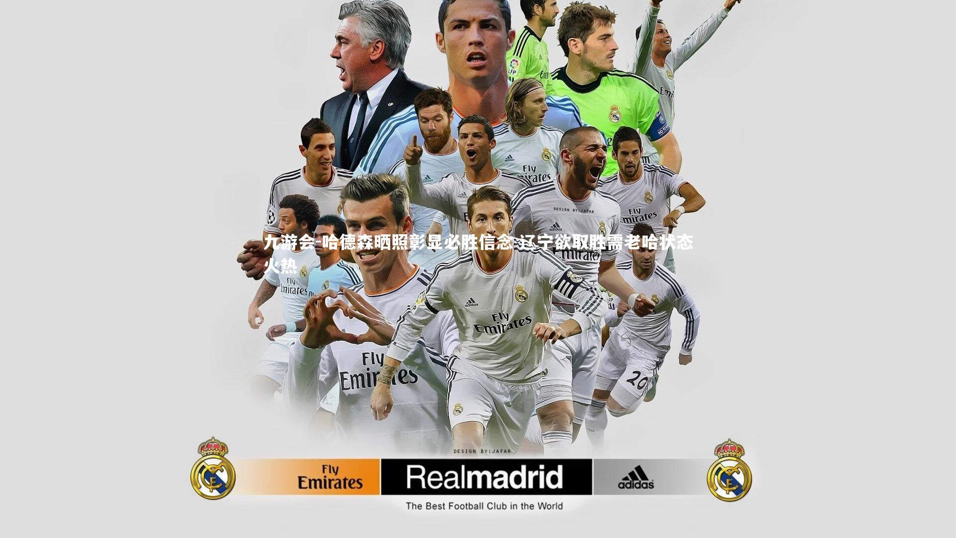 哈德森晒照彰显必胜信念 辽宁欲取胜需老哈状态火热