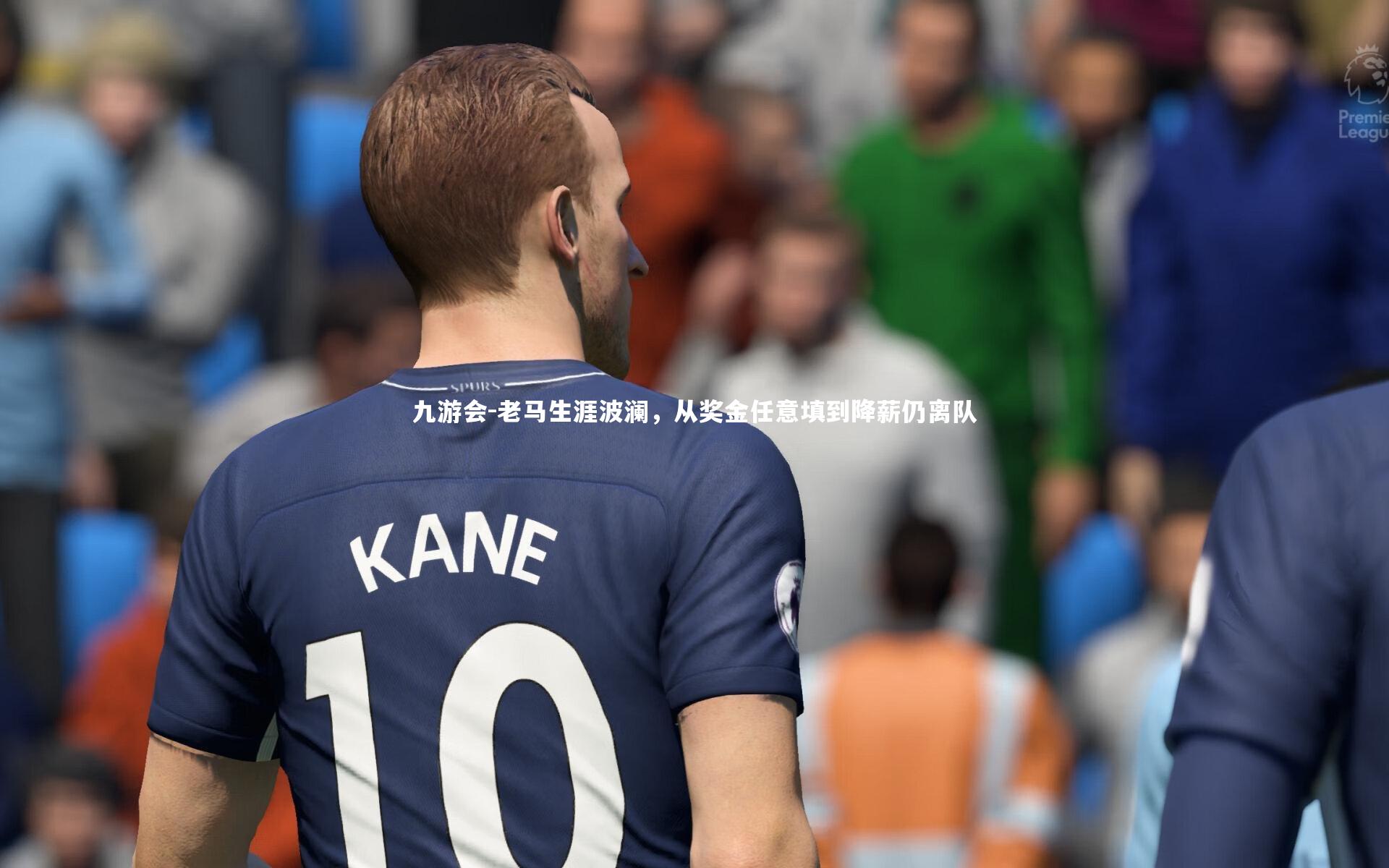 老马生涯波澜,从奖金任意填到降薪仍离队