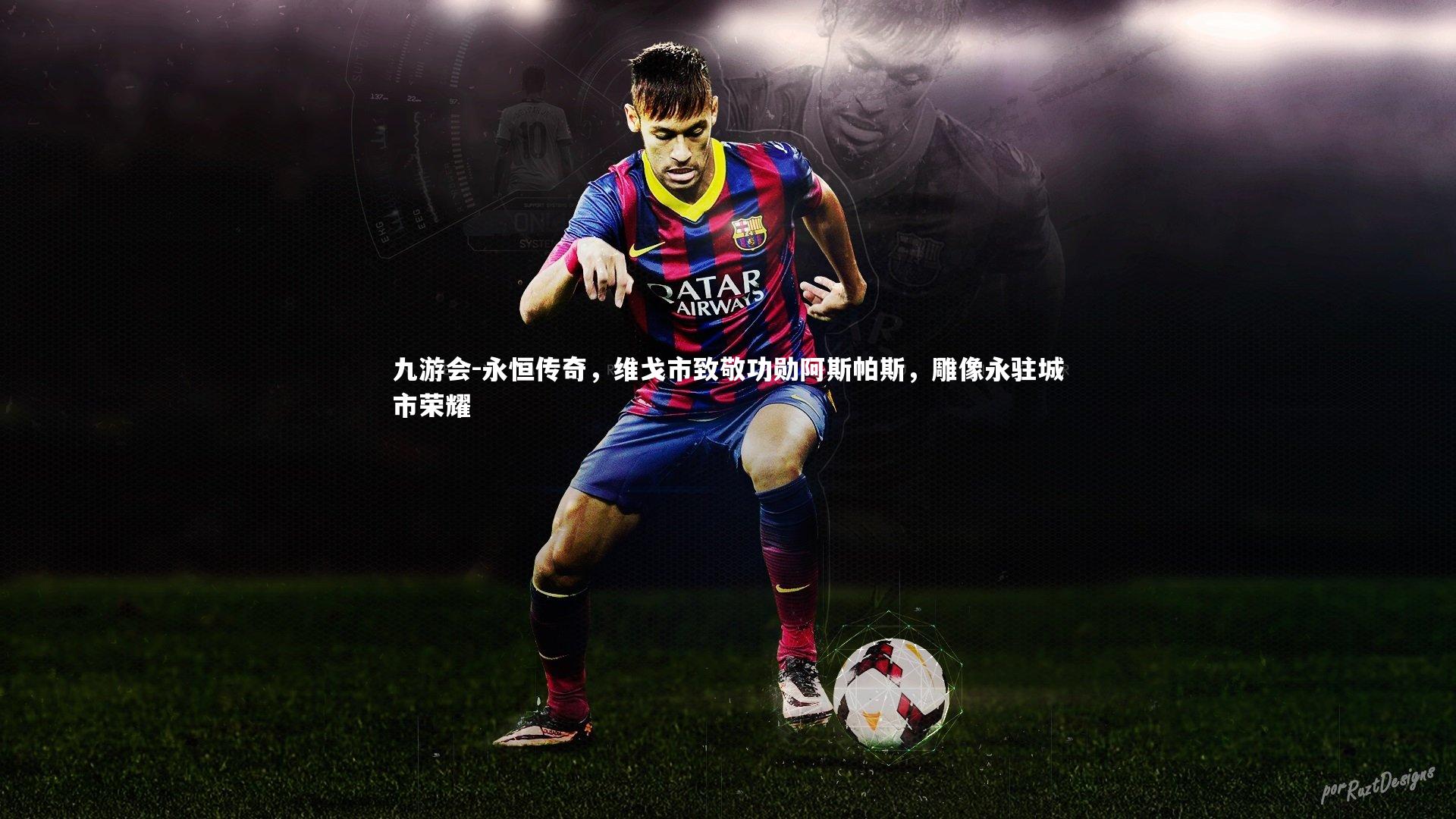 永恒传奇,维戈市致敬功勋阿斯帕斯,雕像永驻城市荣耀