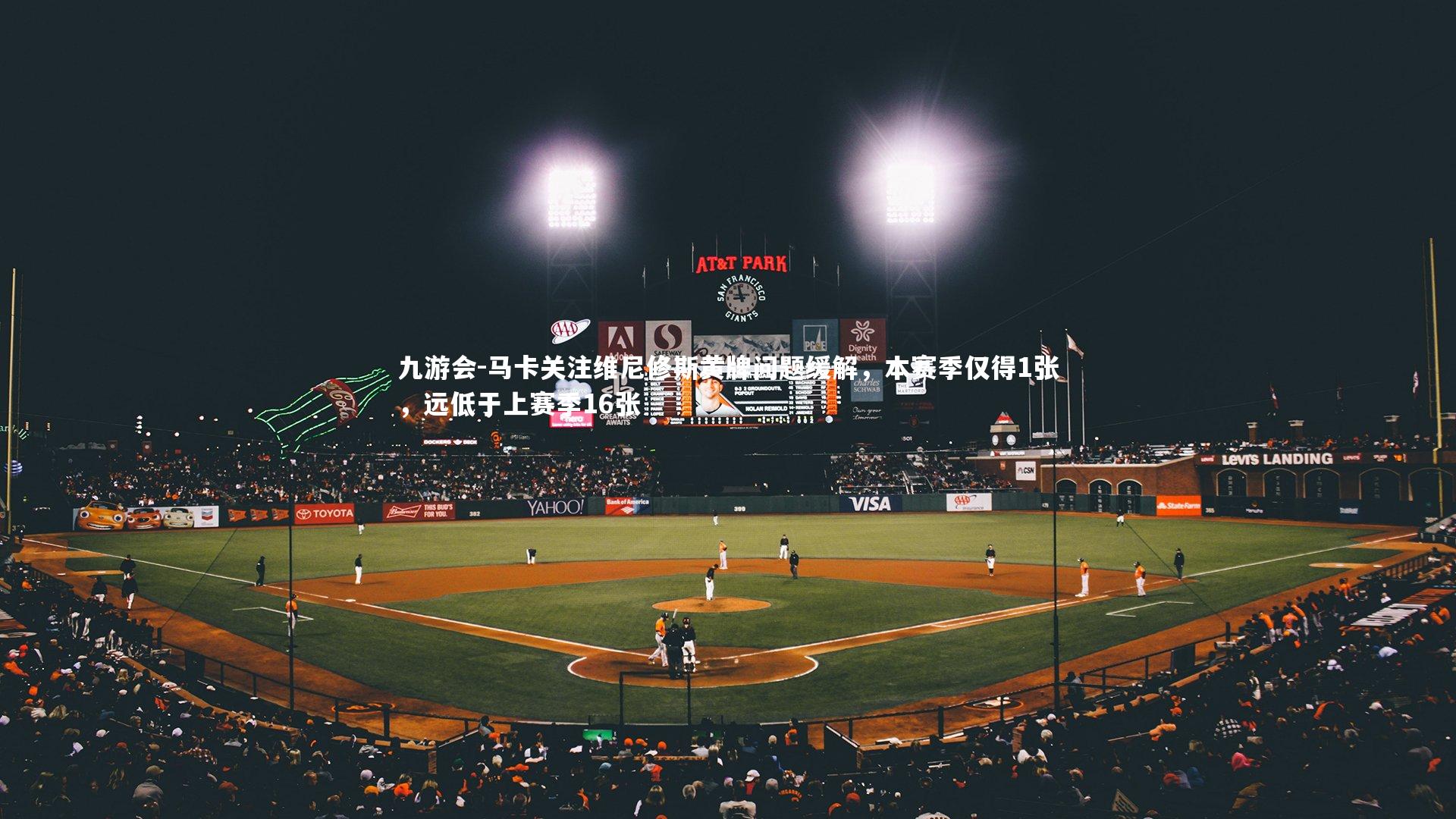 马卡关注维尼修斯黄牌问题缓解，本赛季仅得1张，远低于上赛季16张