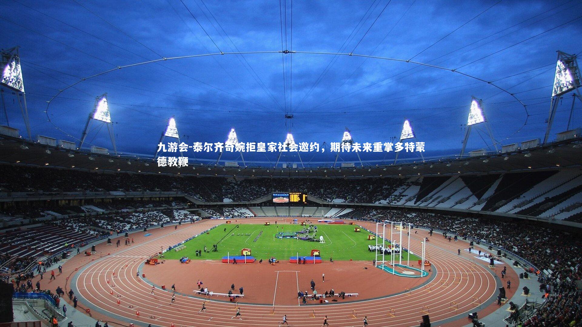 泰尔齐奇婉拒皇家社会邀约,期待未来重掌多特蒙德教鞭