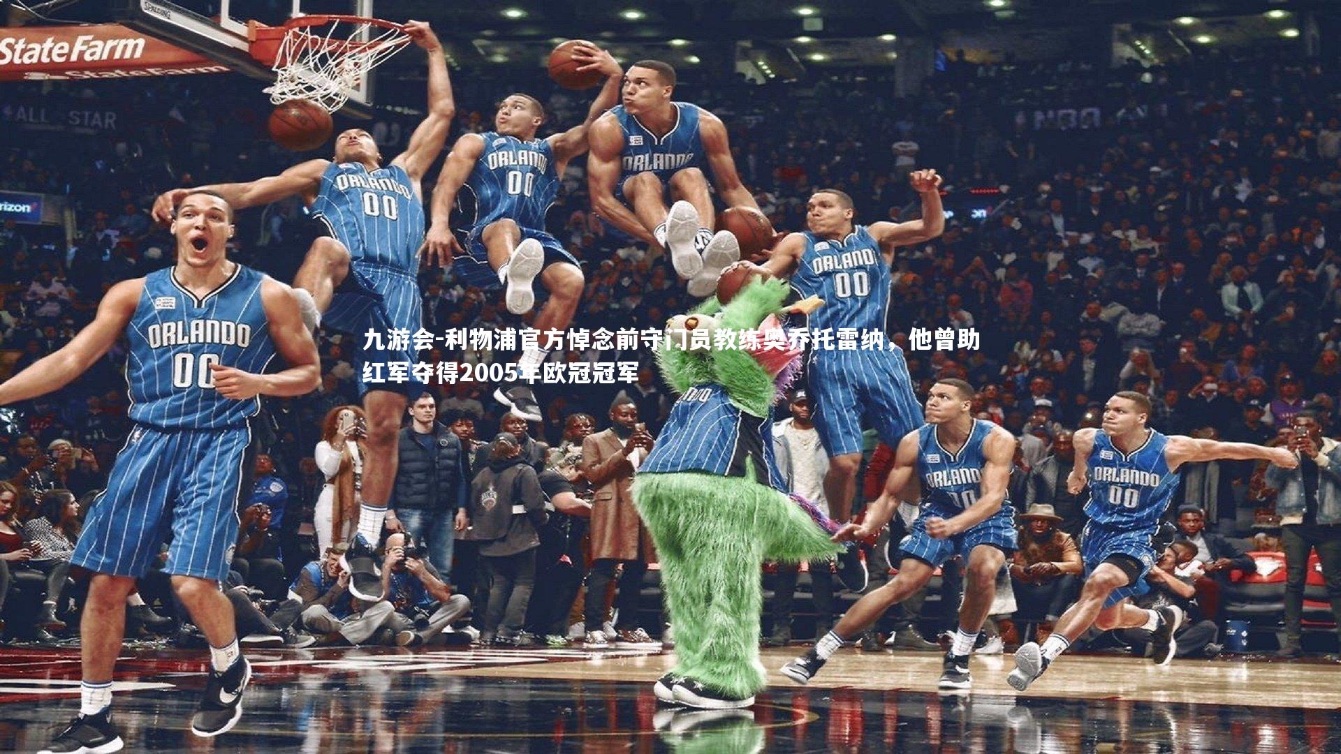 利物浦官方悼念前守门员教练奥乔托雷纳,他曾助红军夺得2005年欧冠冠军