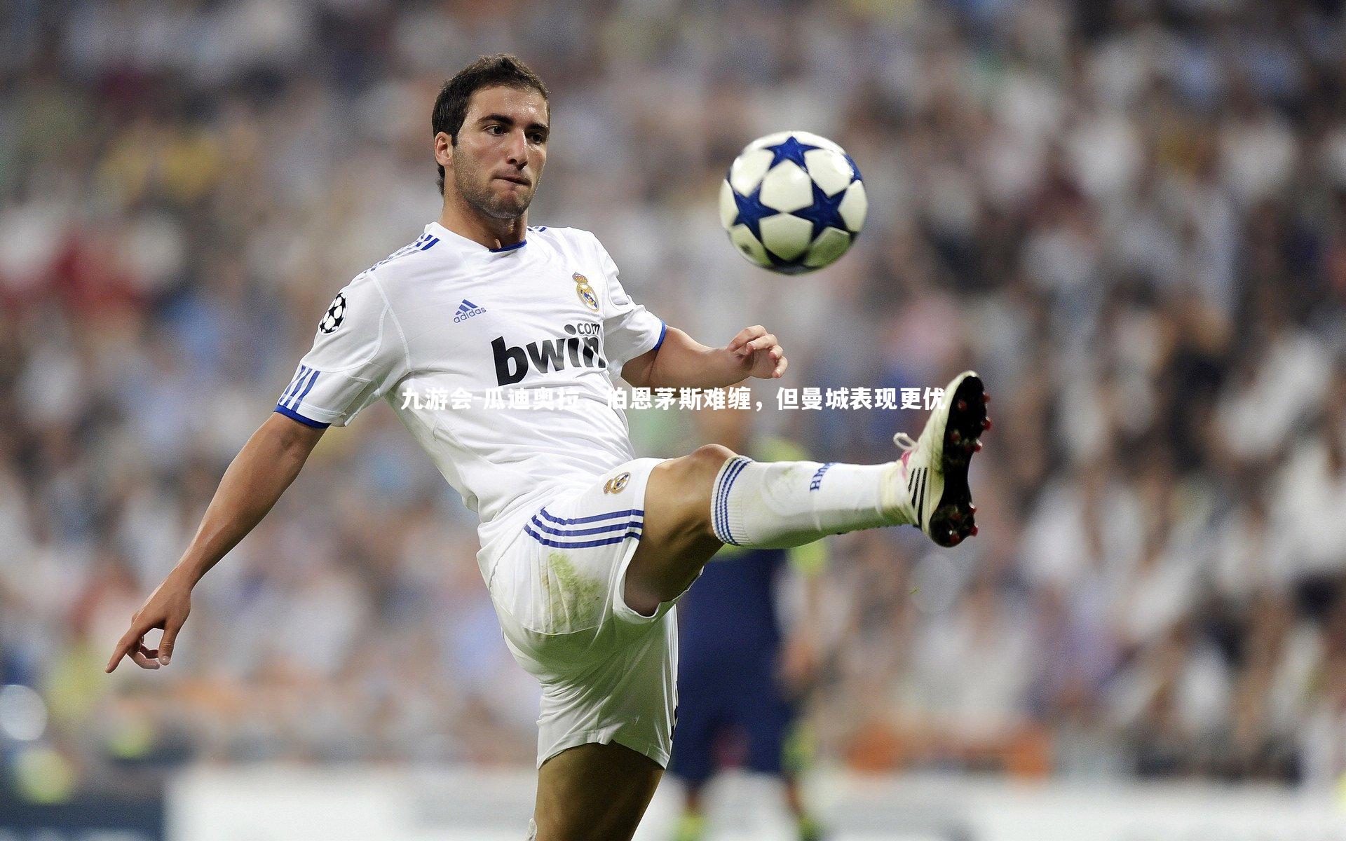 瓜迪奥拉,伯恩茅斯难缠,但曼城表现更优