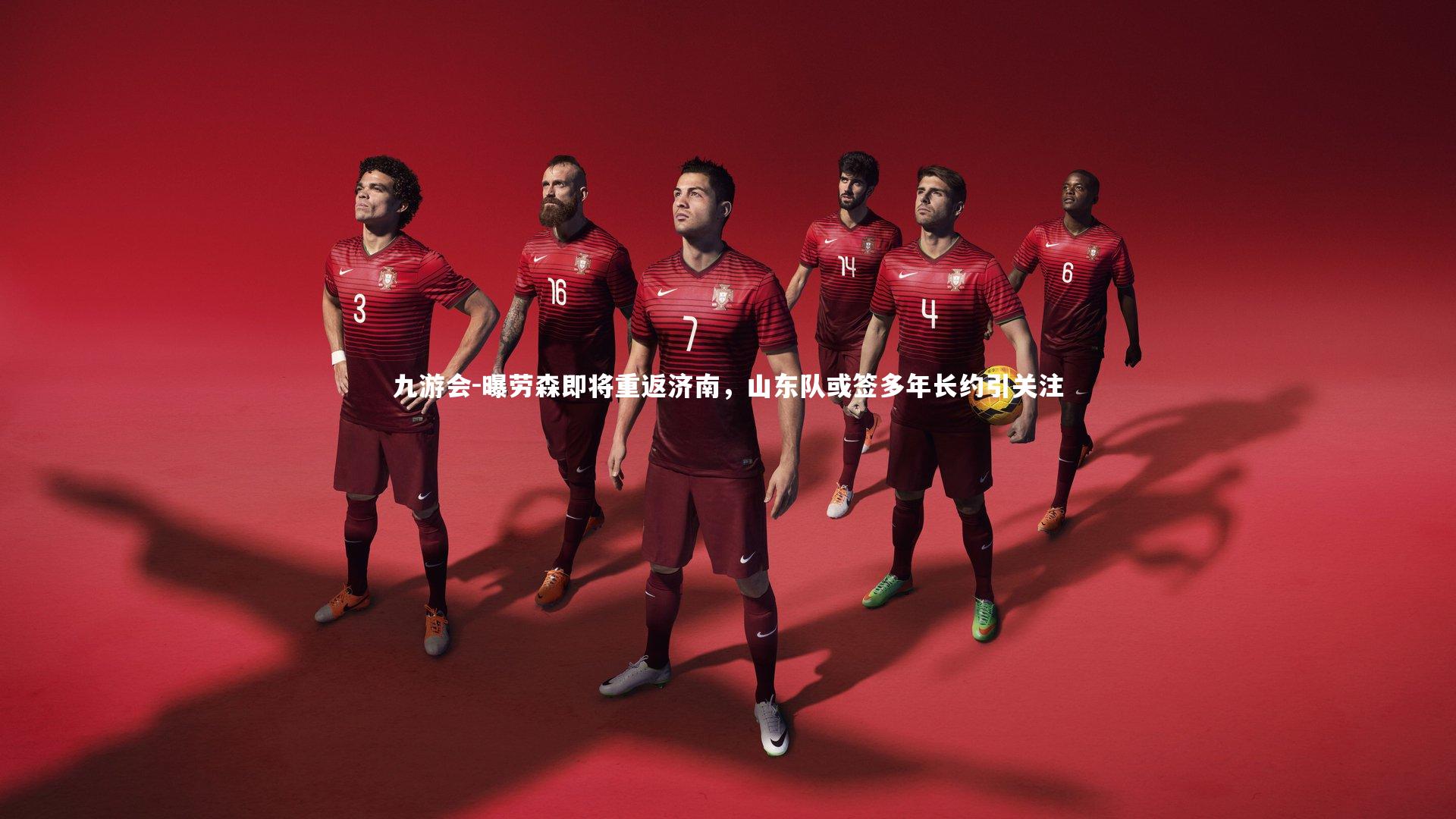 曝劳森即将重返济南,山东队或签多年长约引关注