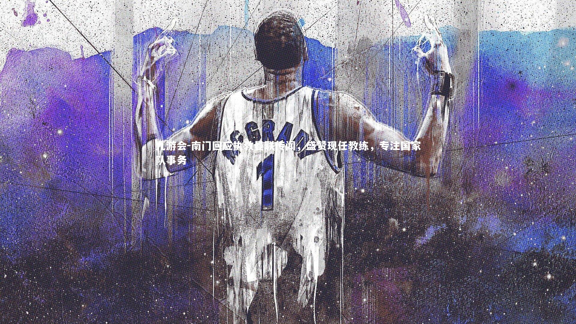 南门回应执教曼联传闻,盛赞现任教练,专注国家队事务