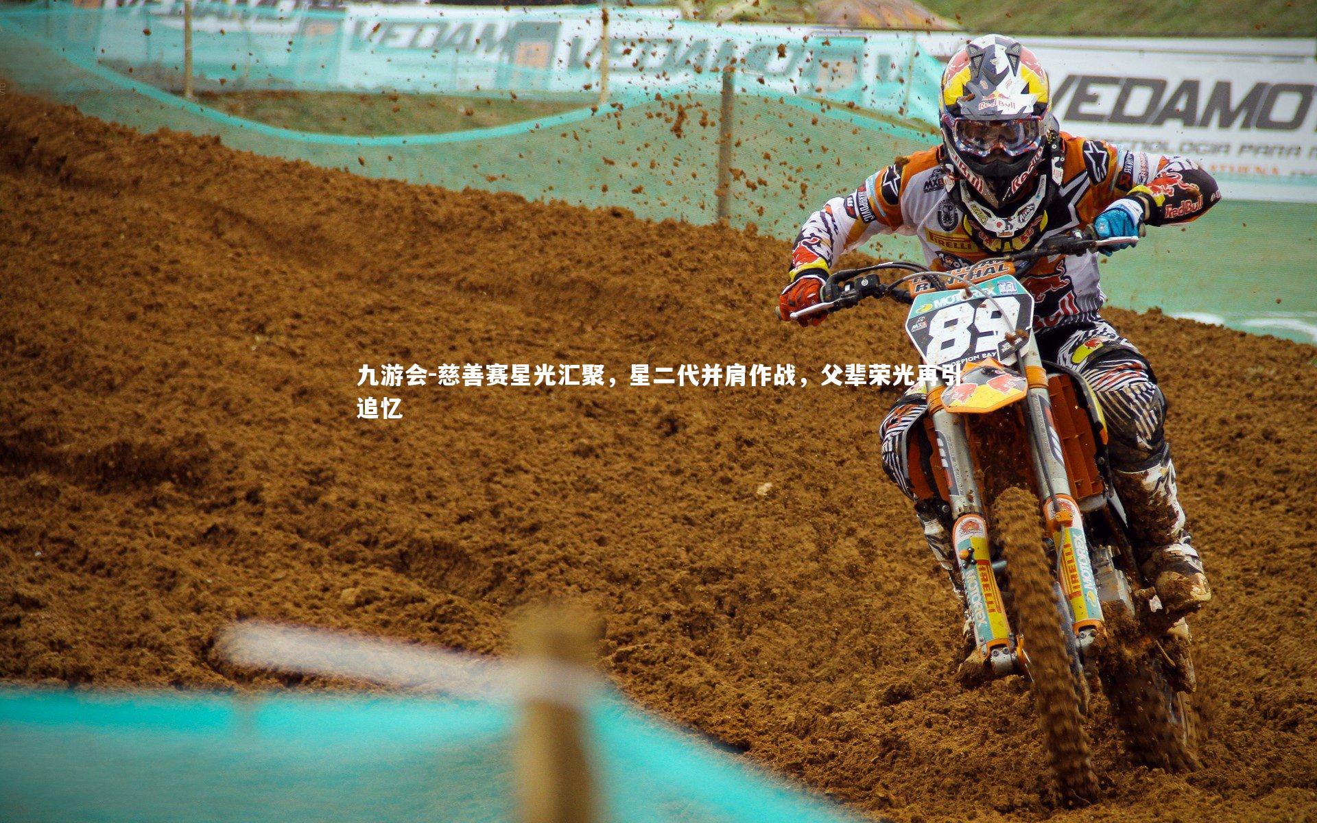 慈善赛星光汇聚,星二代并肩作战,父辈荣光再引追忆