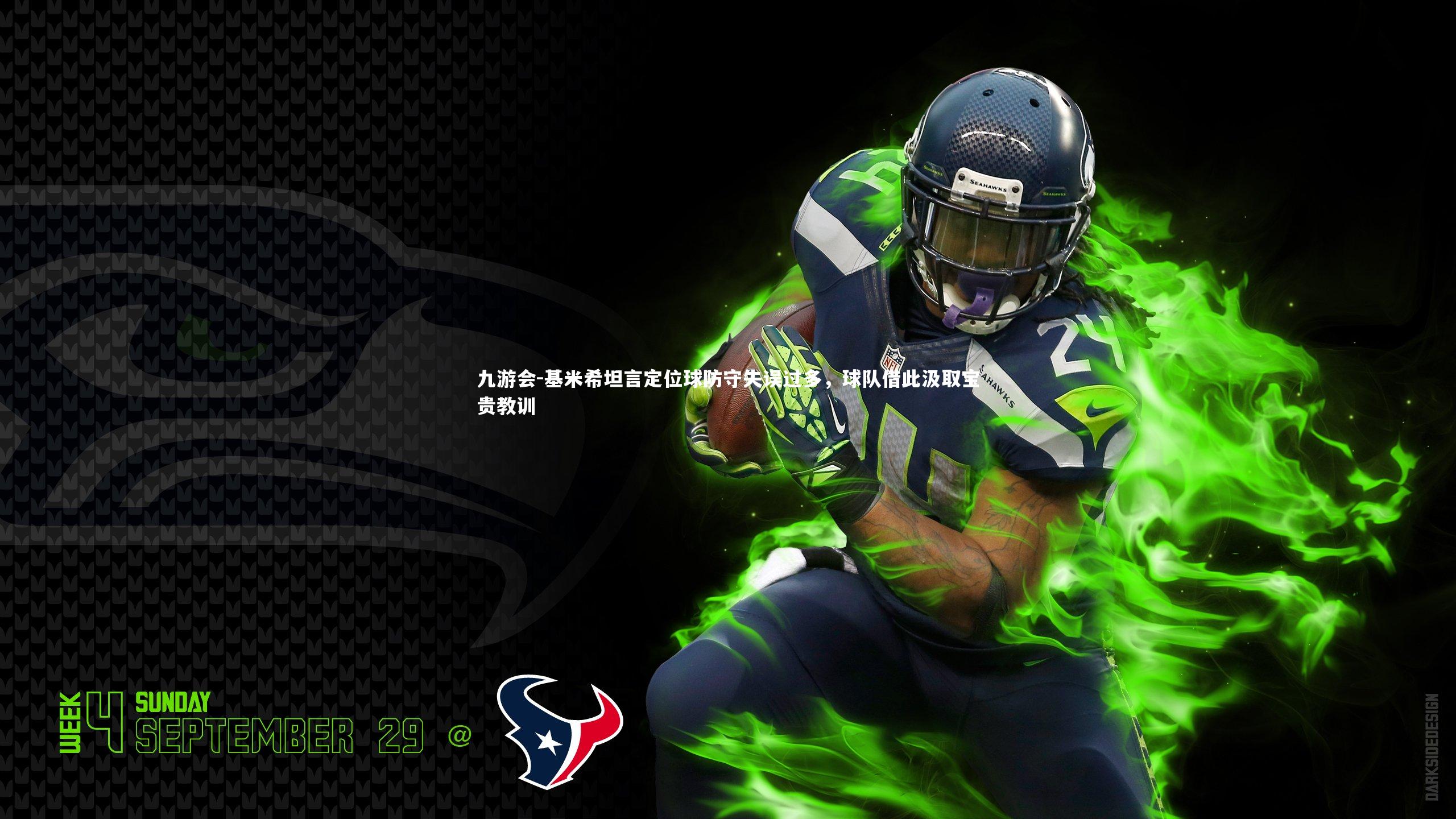 基米希坦言定位球防守失误过多,球队借此汲取宝贵教训