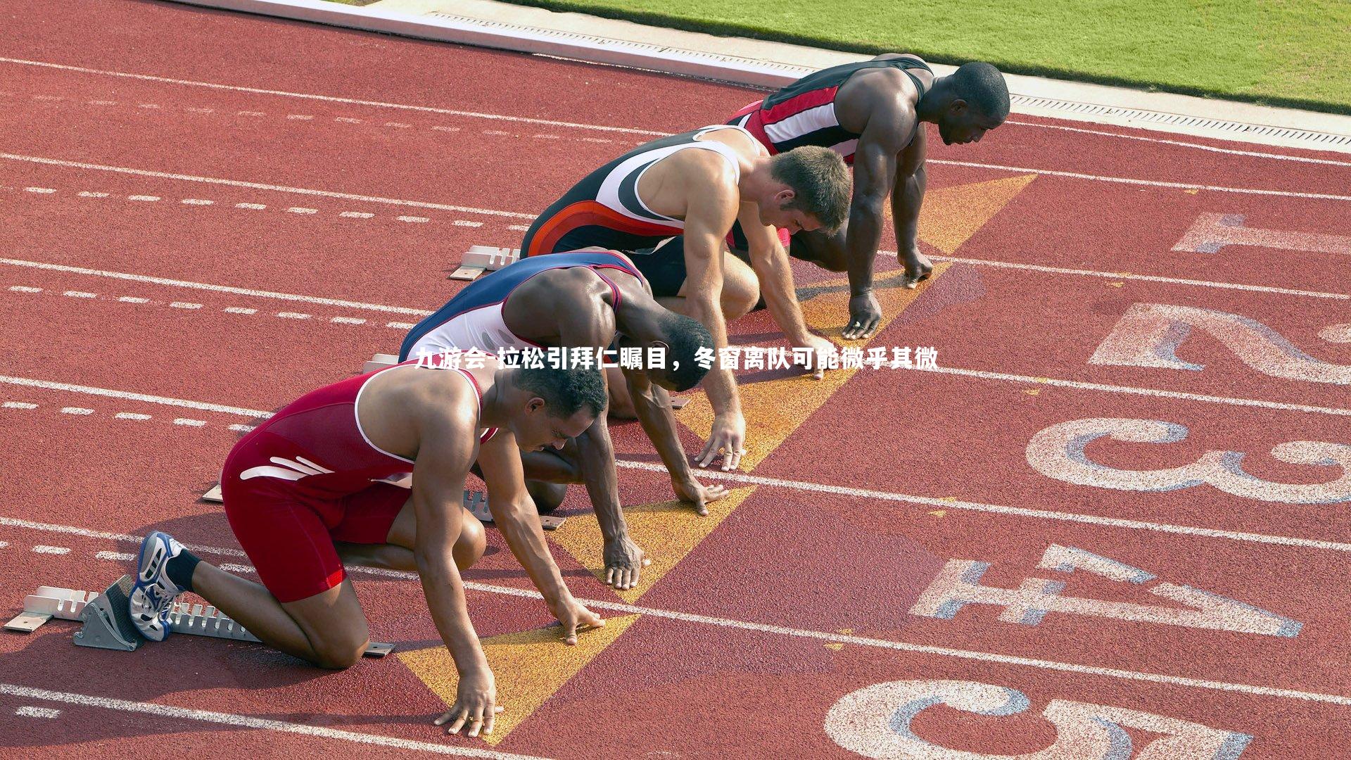 拉松引拜仁瞩目，冬窗离队可能微乎其微