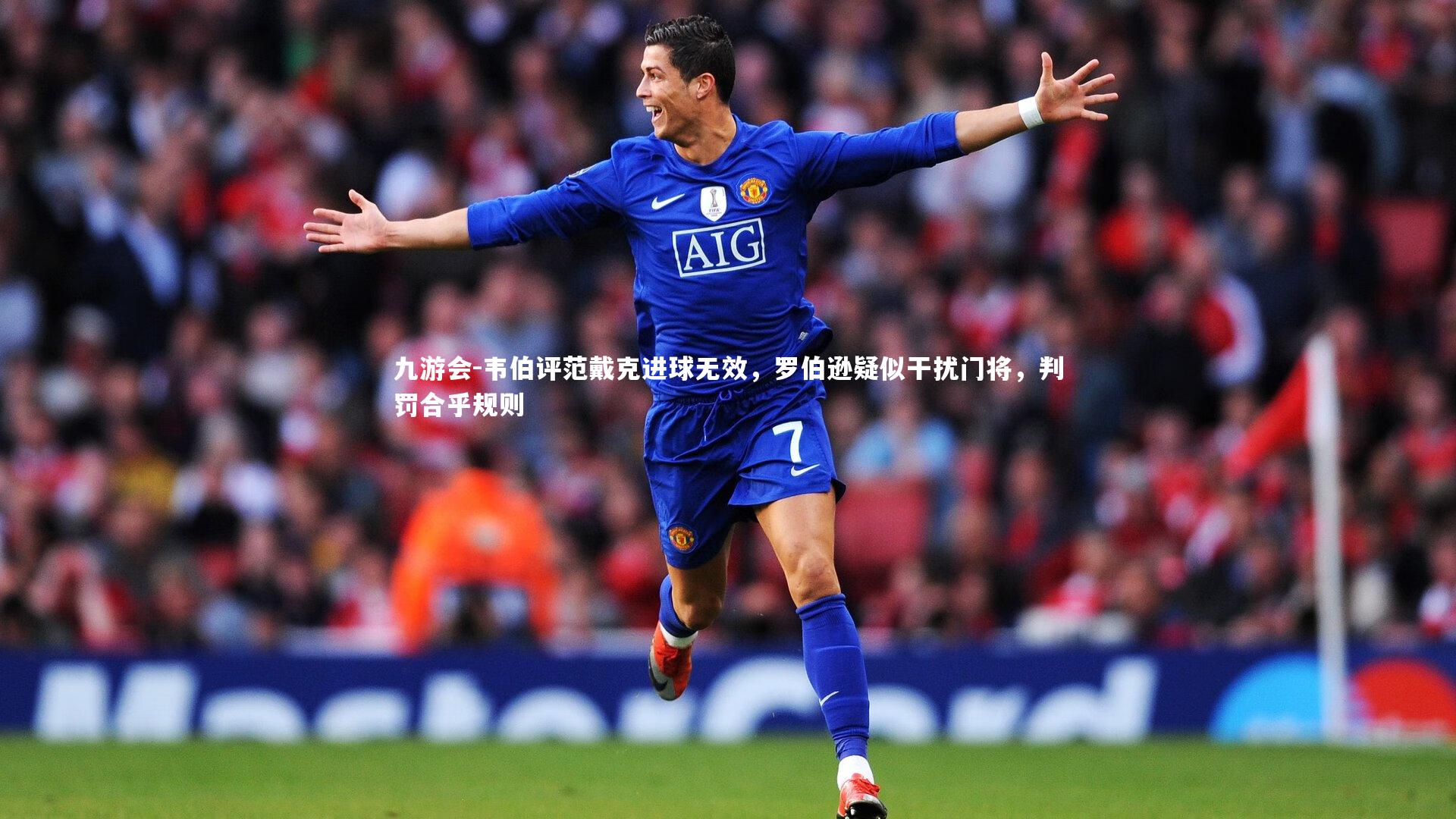 韦伯评范戴克进球无效，罗伯逊疑似干扰门将，判罚合乎规则