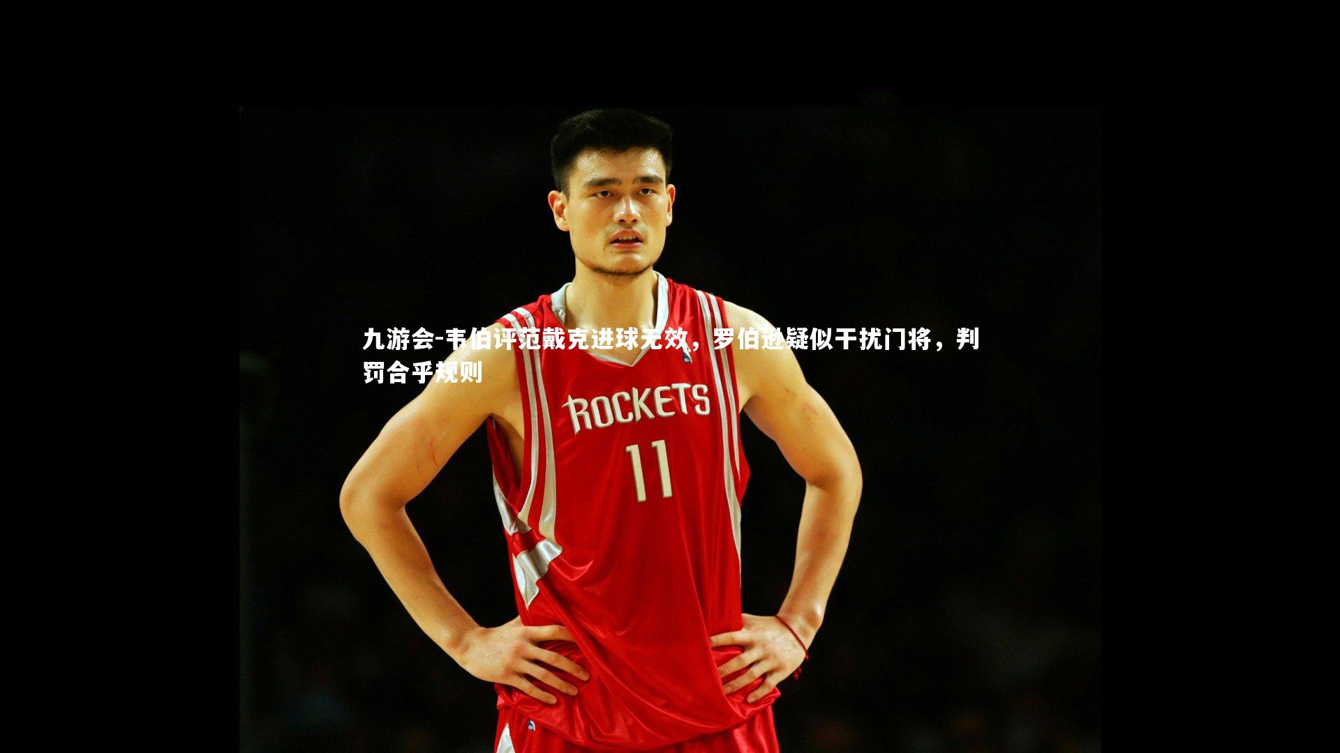 韦伯评范戴克进球无效，罗伯逊疑似干扰门将，判罚合乎规则