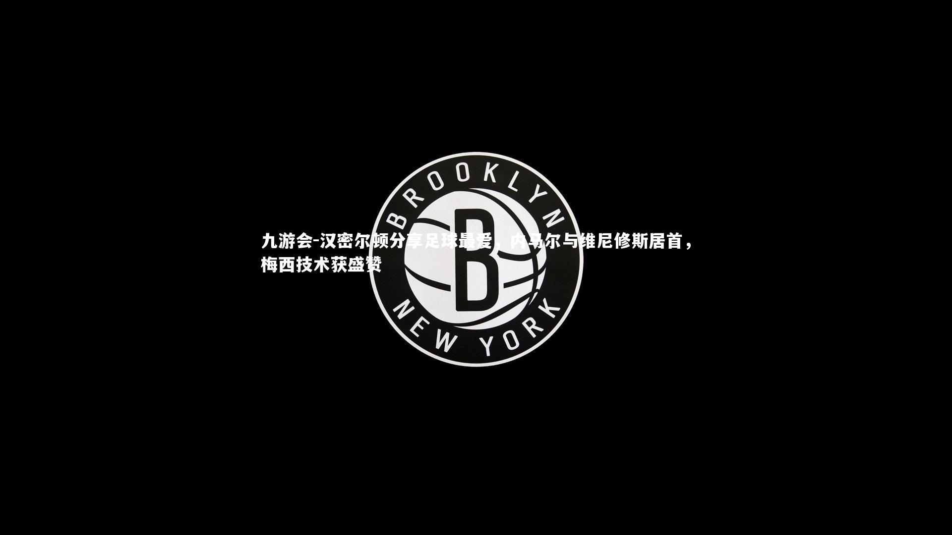 汉密尔顿分享足球最爱，内马尔与维尼修斯居首，梅西技术获盛赞