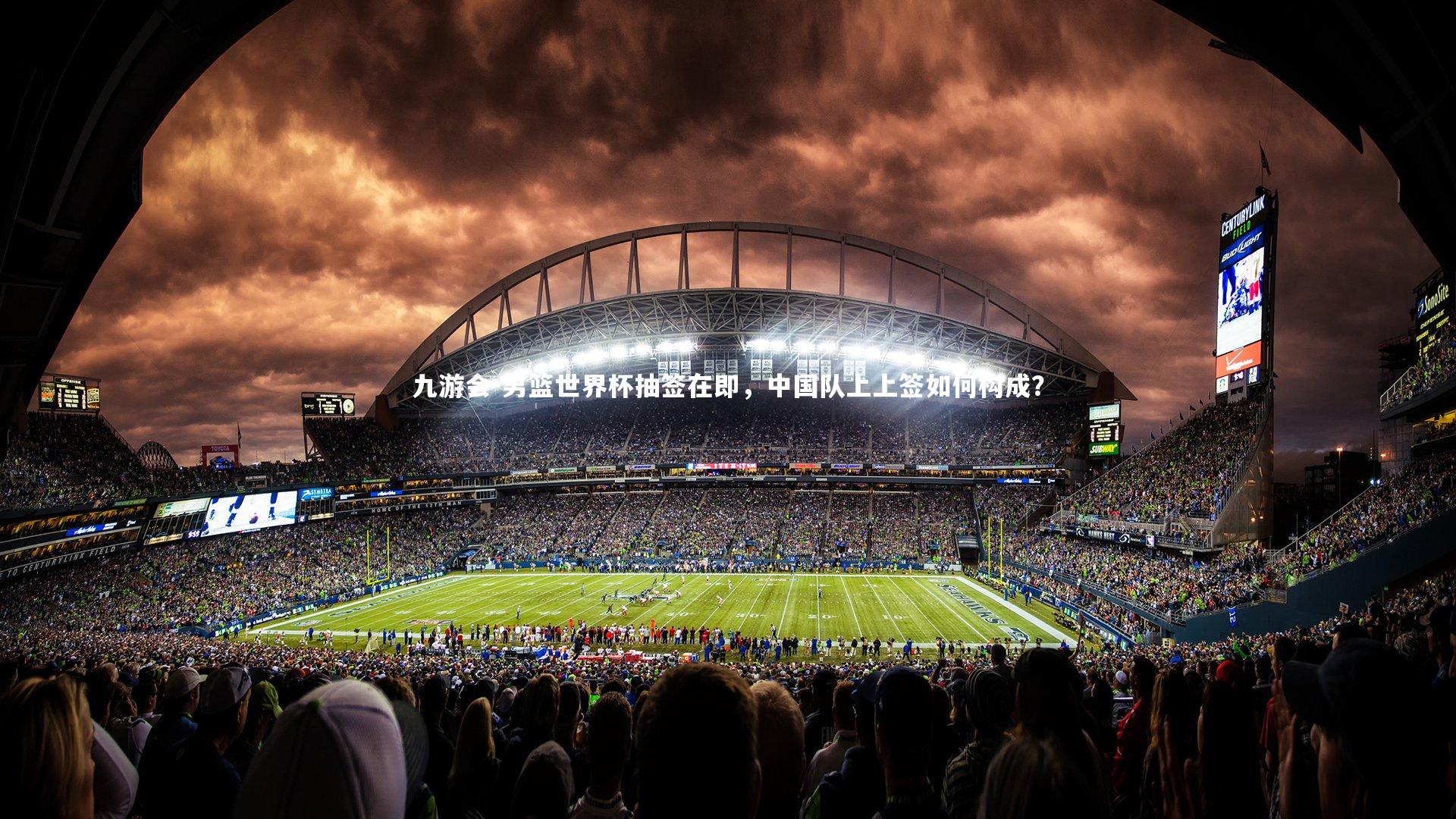 男篮世界杯抽签在即,中国队上上签如何构成?