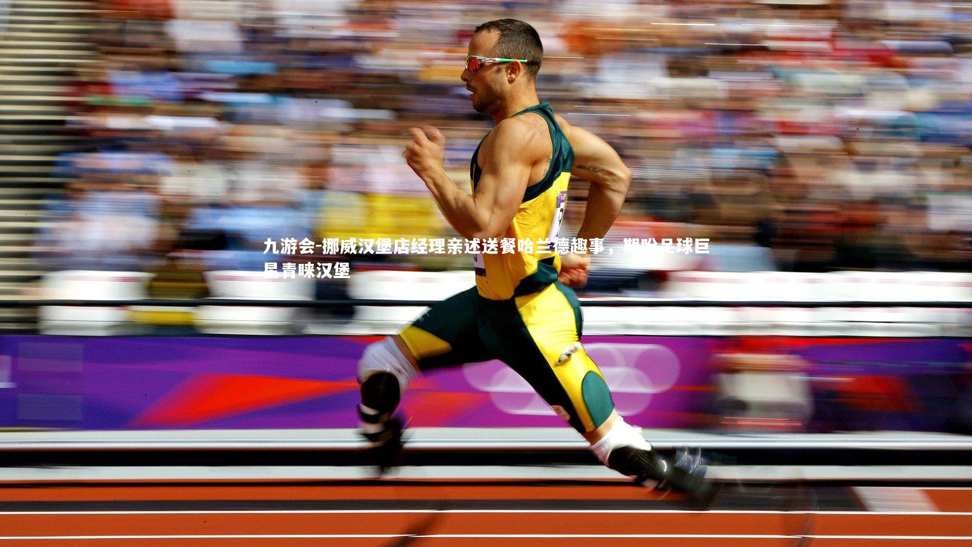 挪威汉堡店经理亲述送餐哈兰德趣事，期盼足球巨星青睐汉堡