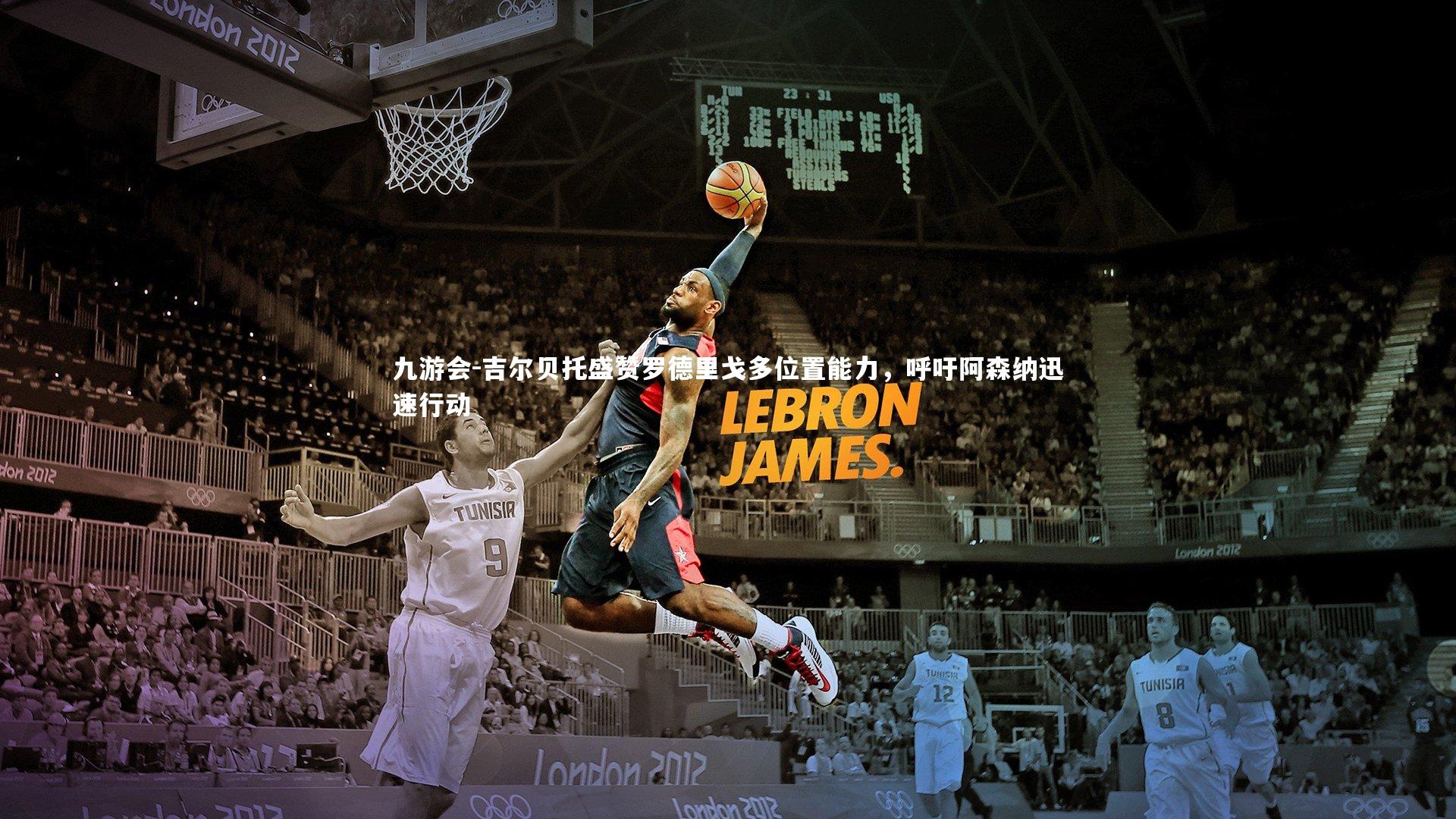 吉尔贝托盛赞罗德里戈多位置能力，呼吁阿森纳迅速行动