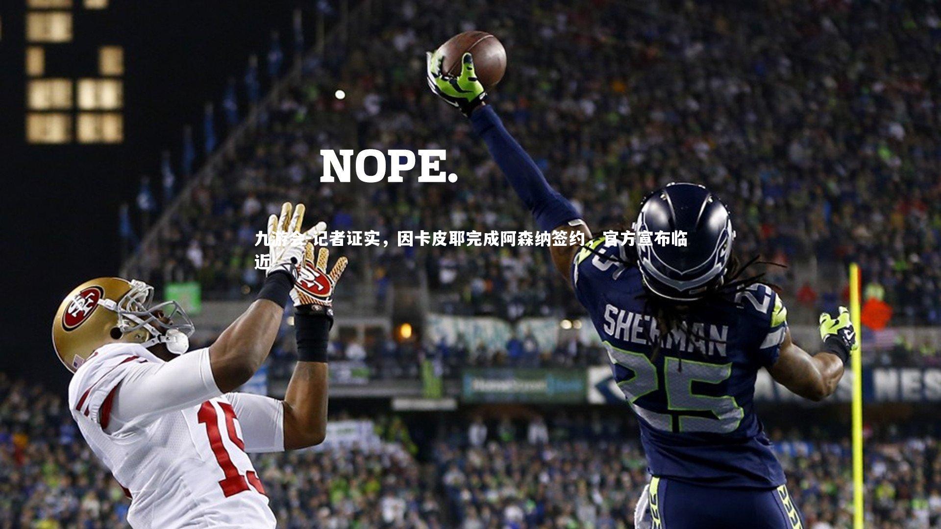 记者证实，因卡皮耶完成阿森纳签约，官方宣布临近