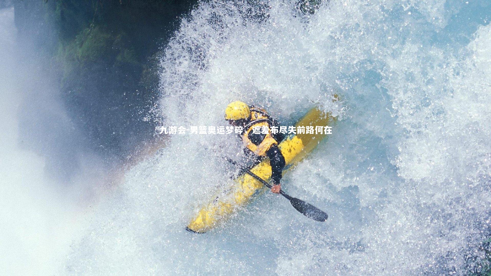 男篮奥运梦碎,遮羞布尽失前路何在