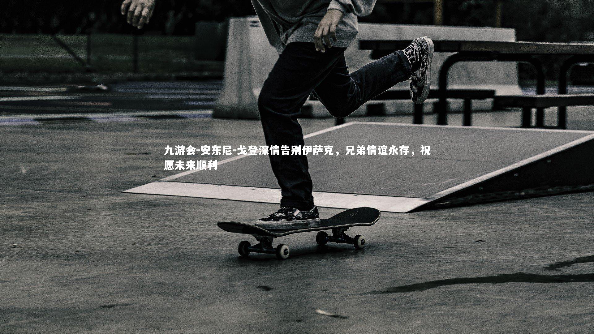 安东尼-戈登深情告别伊萨克，兄弟情谊永存，祝愿未来顺利