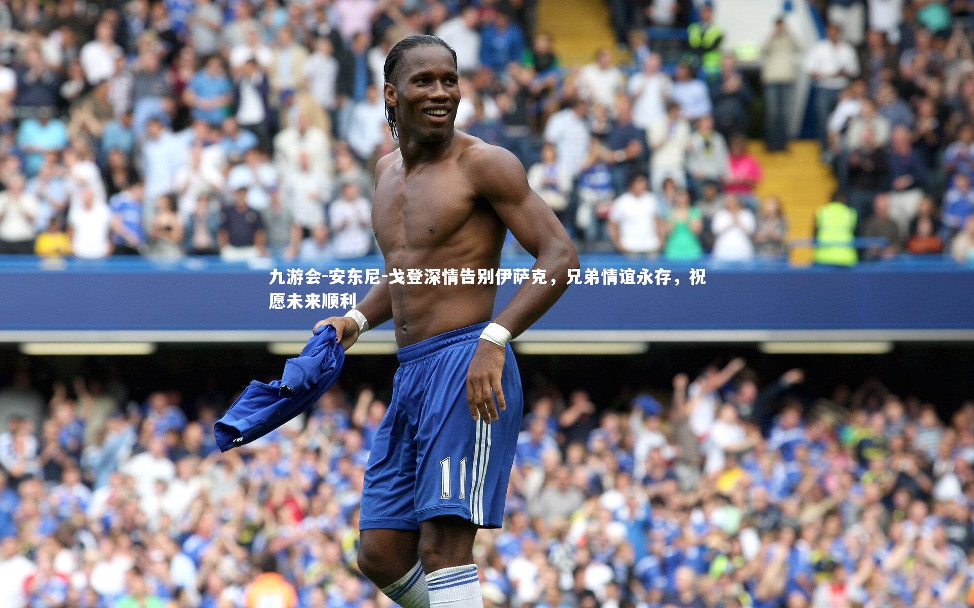 安东尼-戈登深情告别伊萨克，兄弟情谊永存，祝愿未来顺利