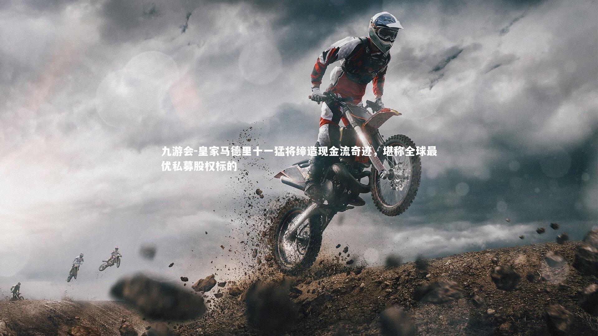 皇家马德里十一猛将缔造现金流奇迹，堪称全球最优私募股权标的