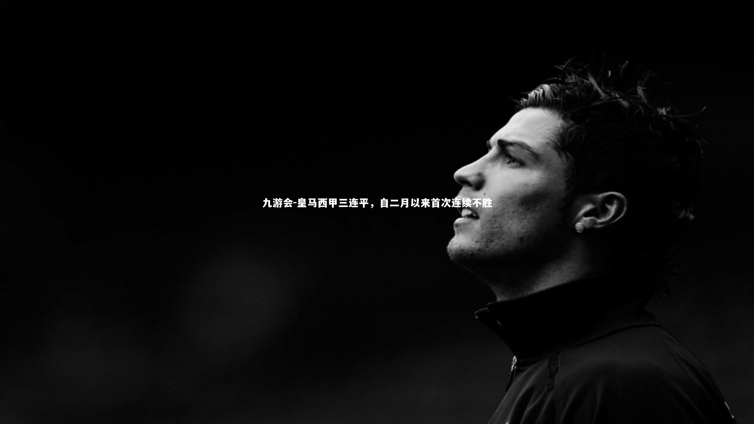 皇马西甲三连平，自二月以来首次连续不胜