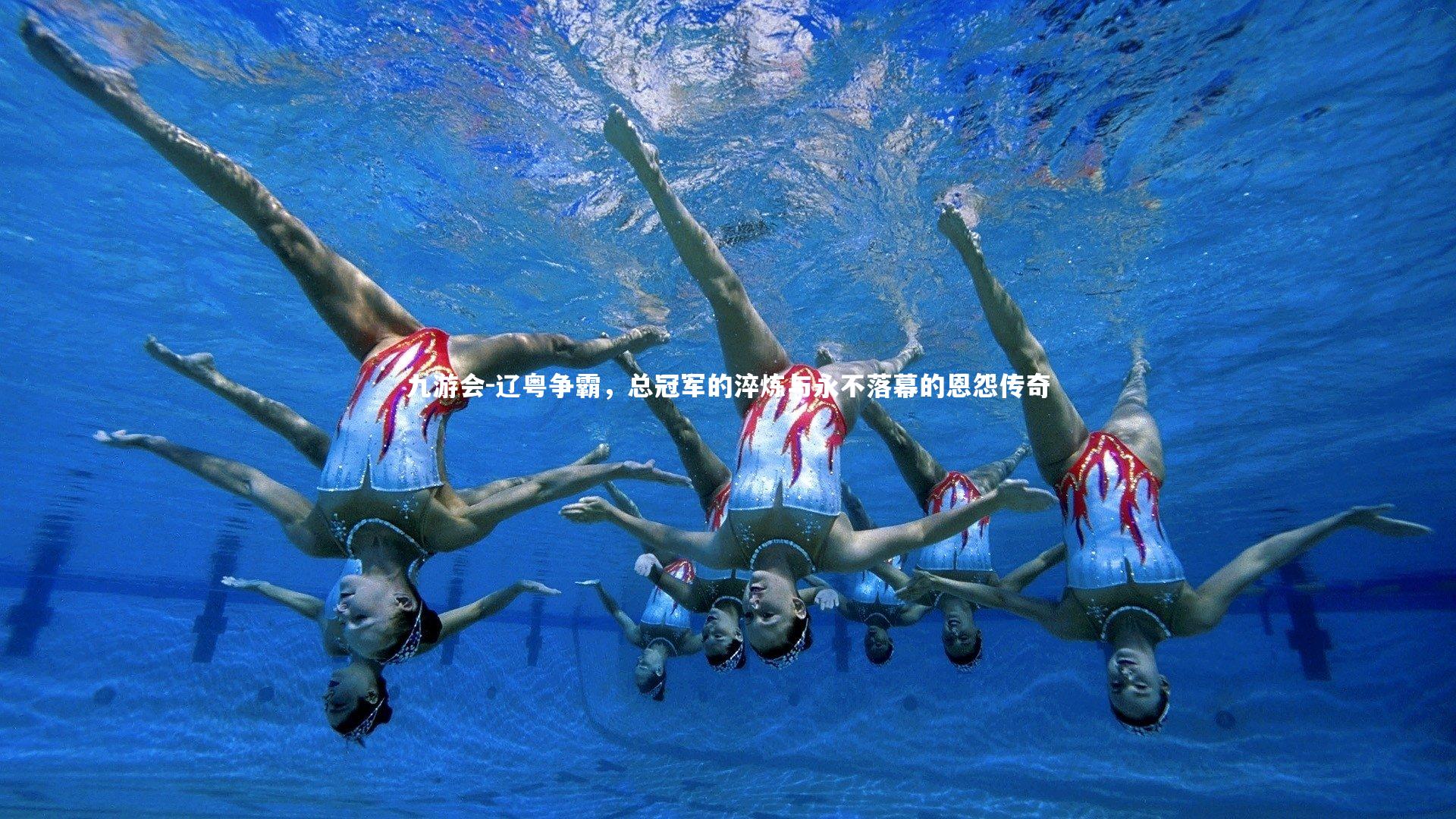 辽粤争霸,总冠军的淬炼与永不落幕的恩怨传奇