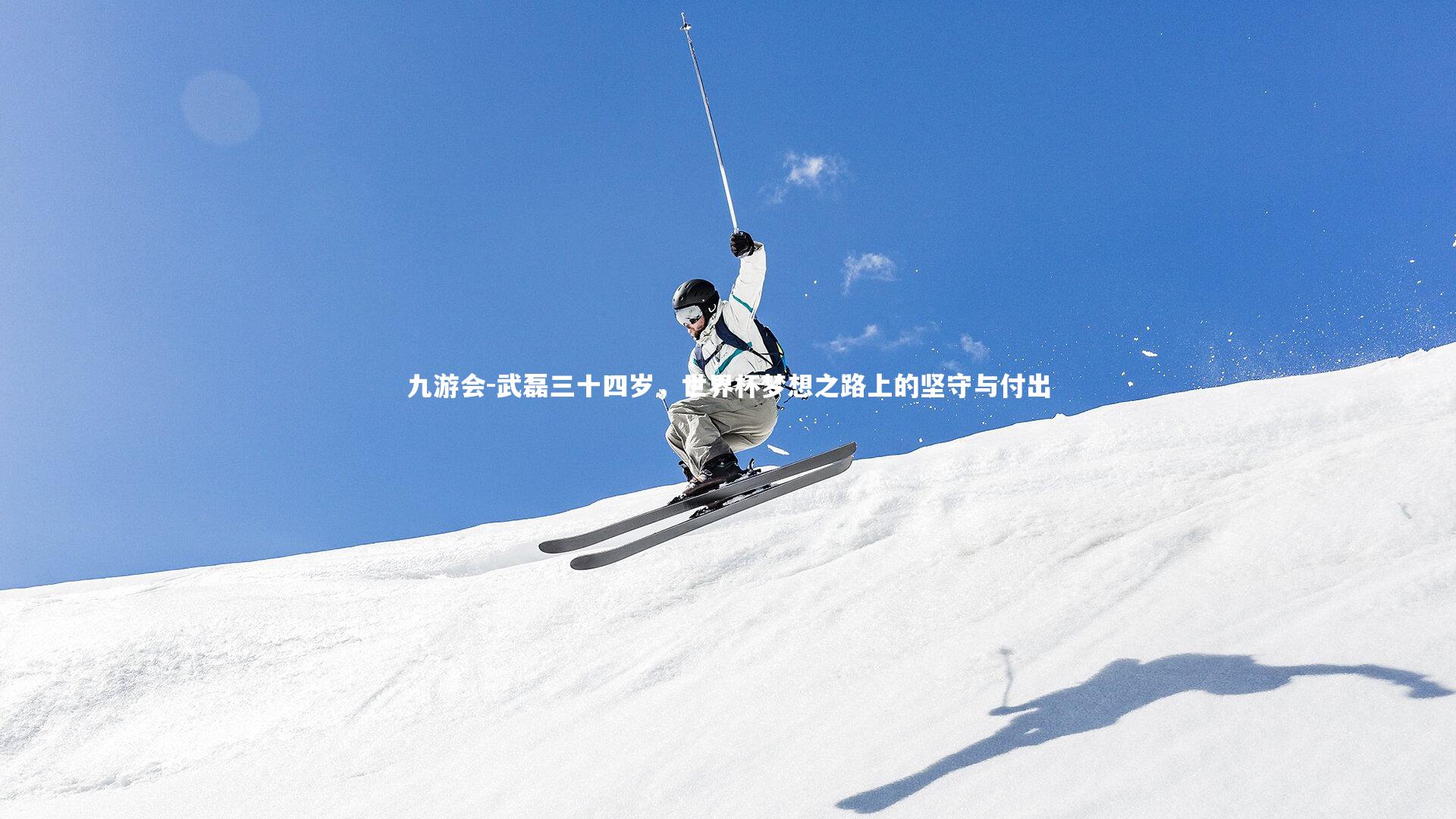 武磊三十四岁，世界杯梦想之路上的坚守与付出