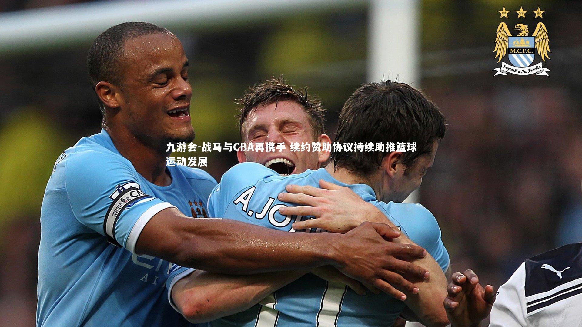 战马与CBA再携手 续约赞助协议持续助推篮球运动发展