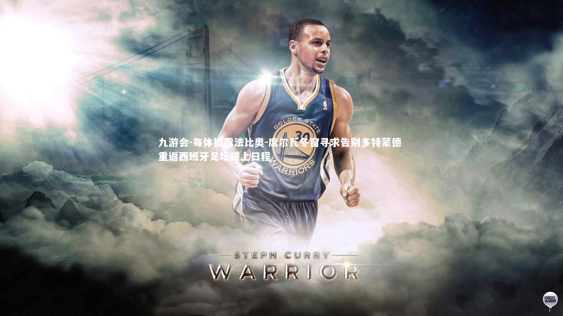 每体披露法比奥-席尔瓦冬窗寻求告别多特蒙德 重返西班牙足坛提上日程