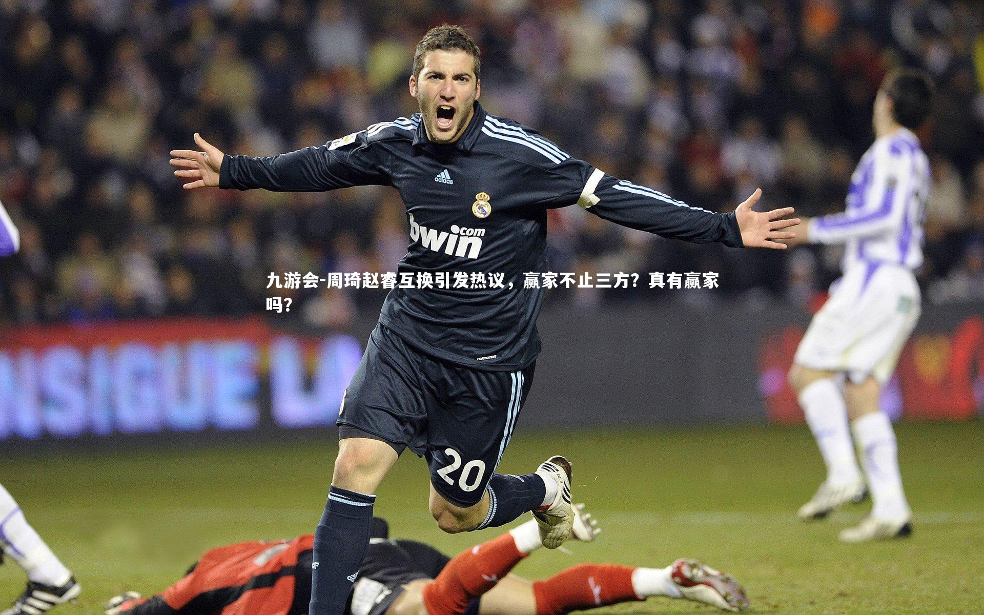 周琦赵睿互换引发热议，赢家不止三方？真有赢家吗？
