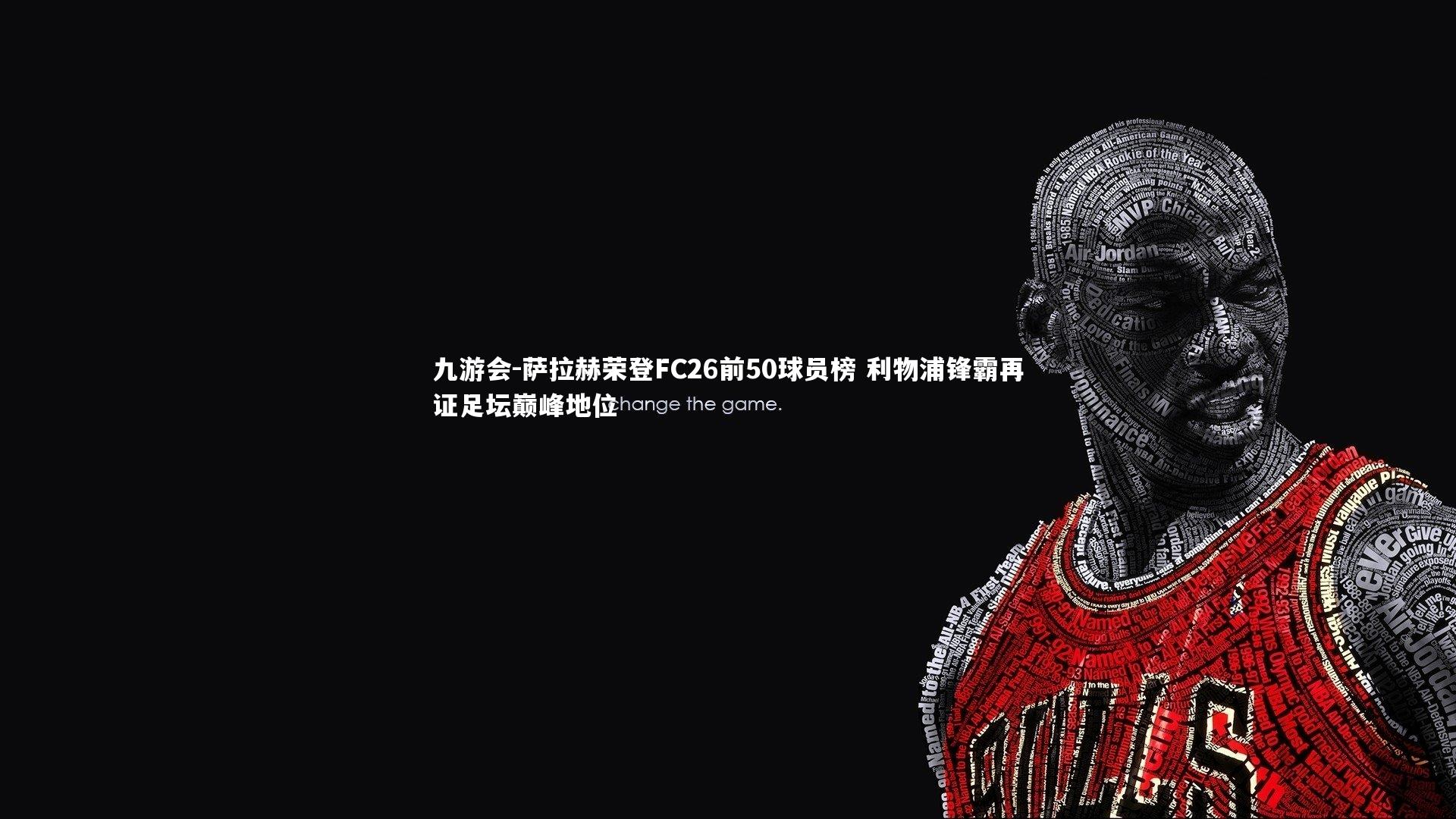 萨拉赫荣登FC26前50球员榜 利物浦锋霸再证足坛巅峰地位