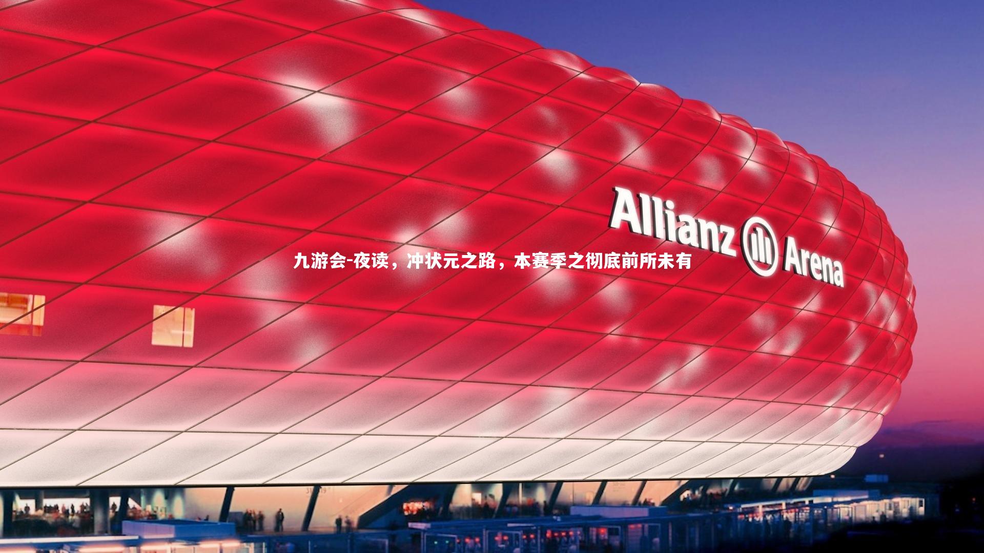 夜读，冲状元之路，本赛季之彻底前所未有