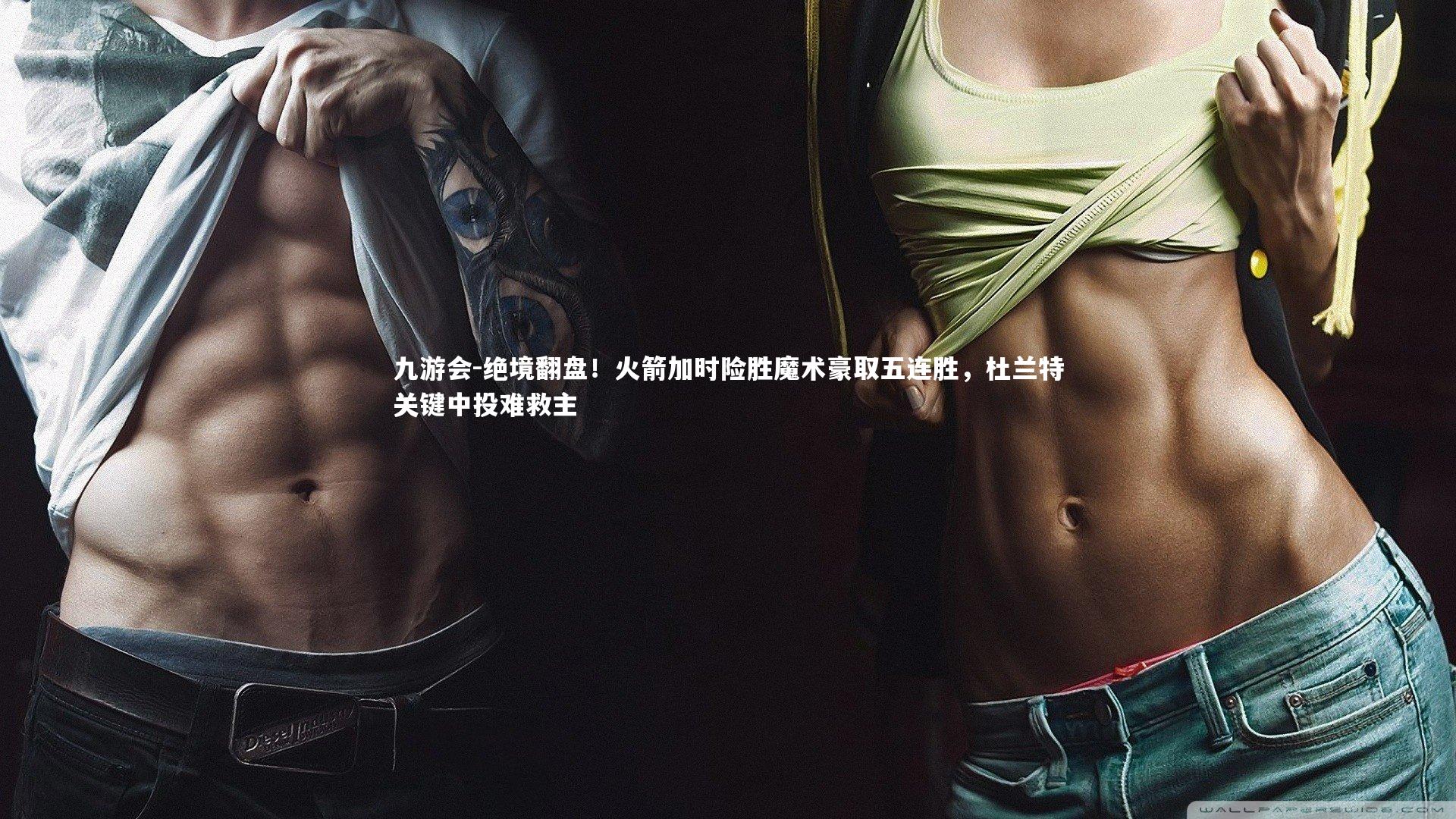 绝境翻盘！火箭加时险胜魔术豪取五连胜，杜兰特关键中投难救主