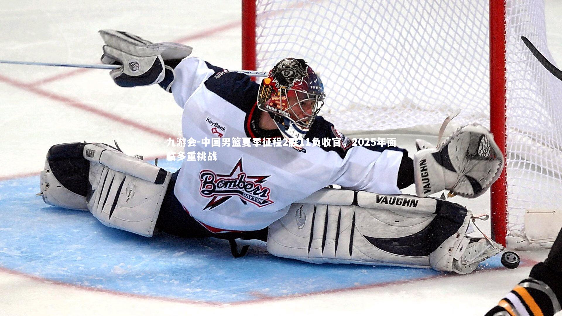 中国男篮夏季征程2胜11负收官，2025年面临多重挑战