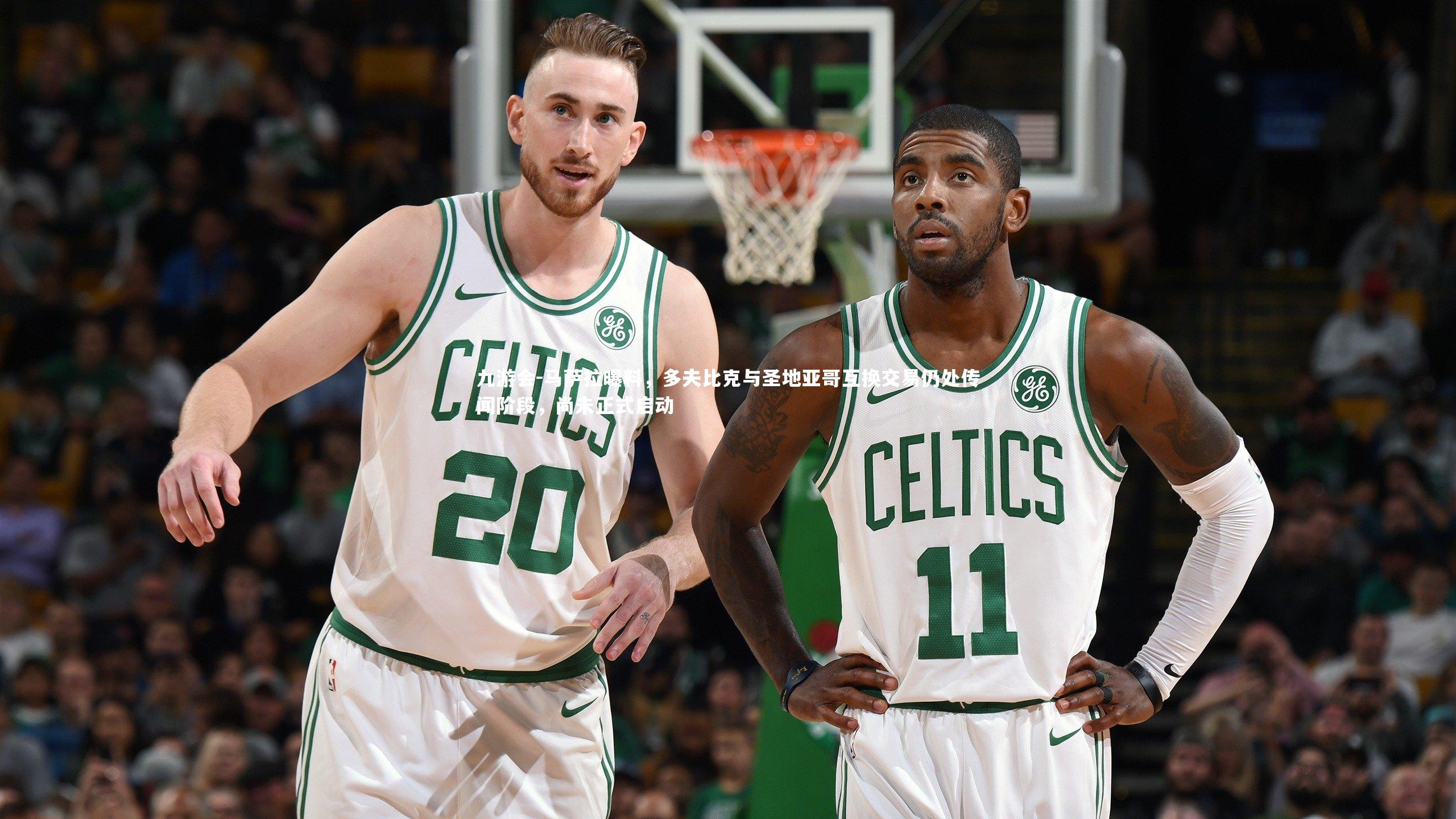 马萨拉曝料,多夫比克与圣地亚哥互换交易仍处传闻阶段,尚未正式启动